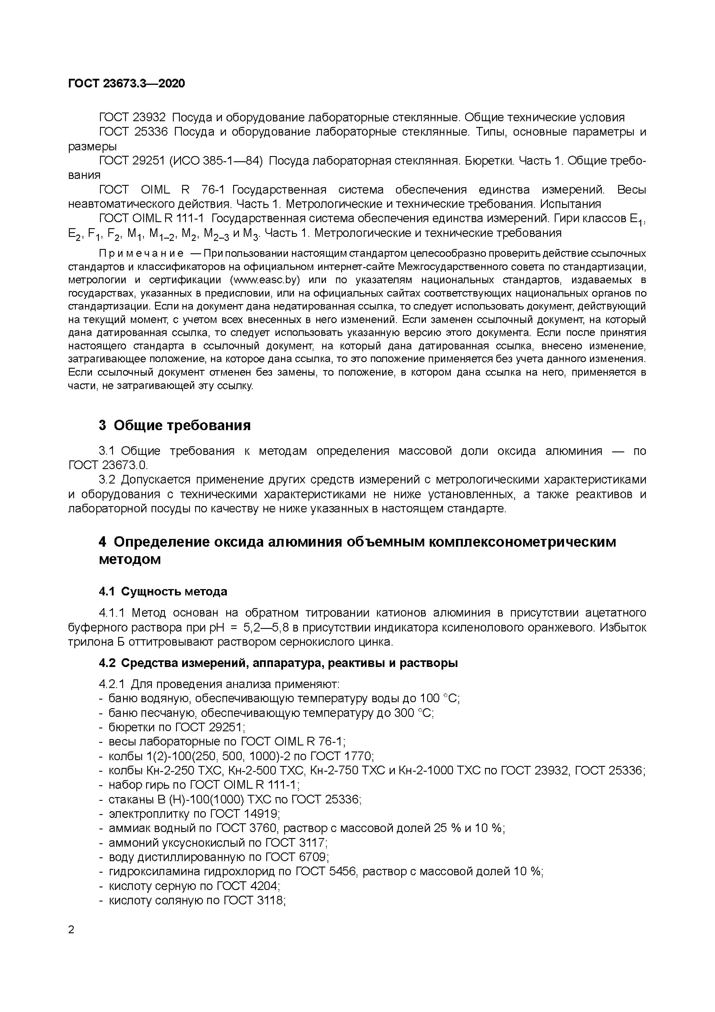 ГОСТ 23673.3-2020