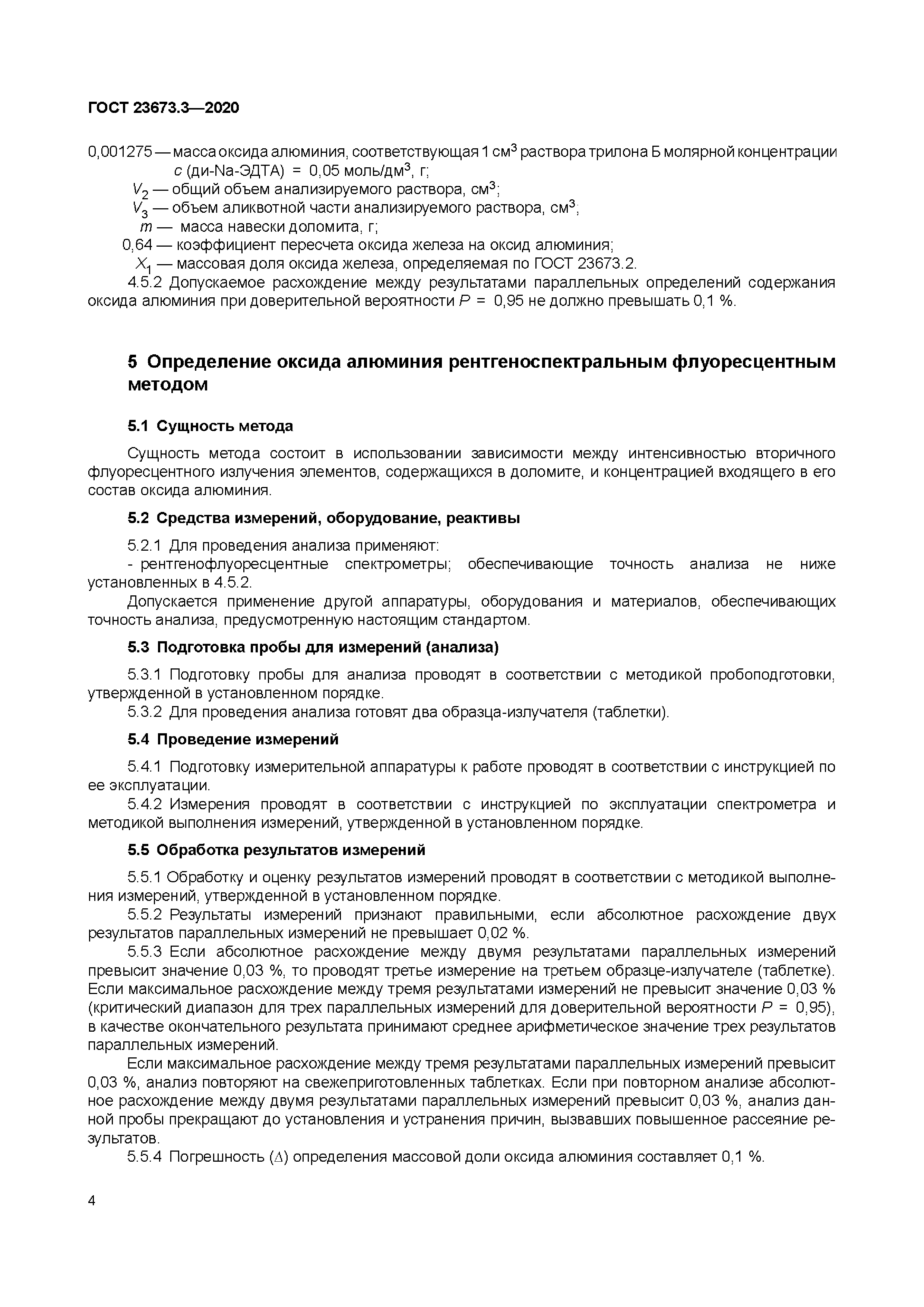 ГОСТ 23673.3-2020