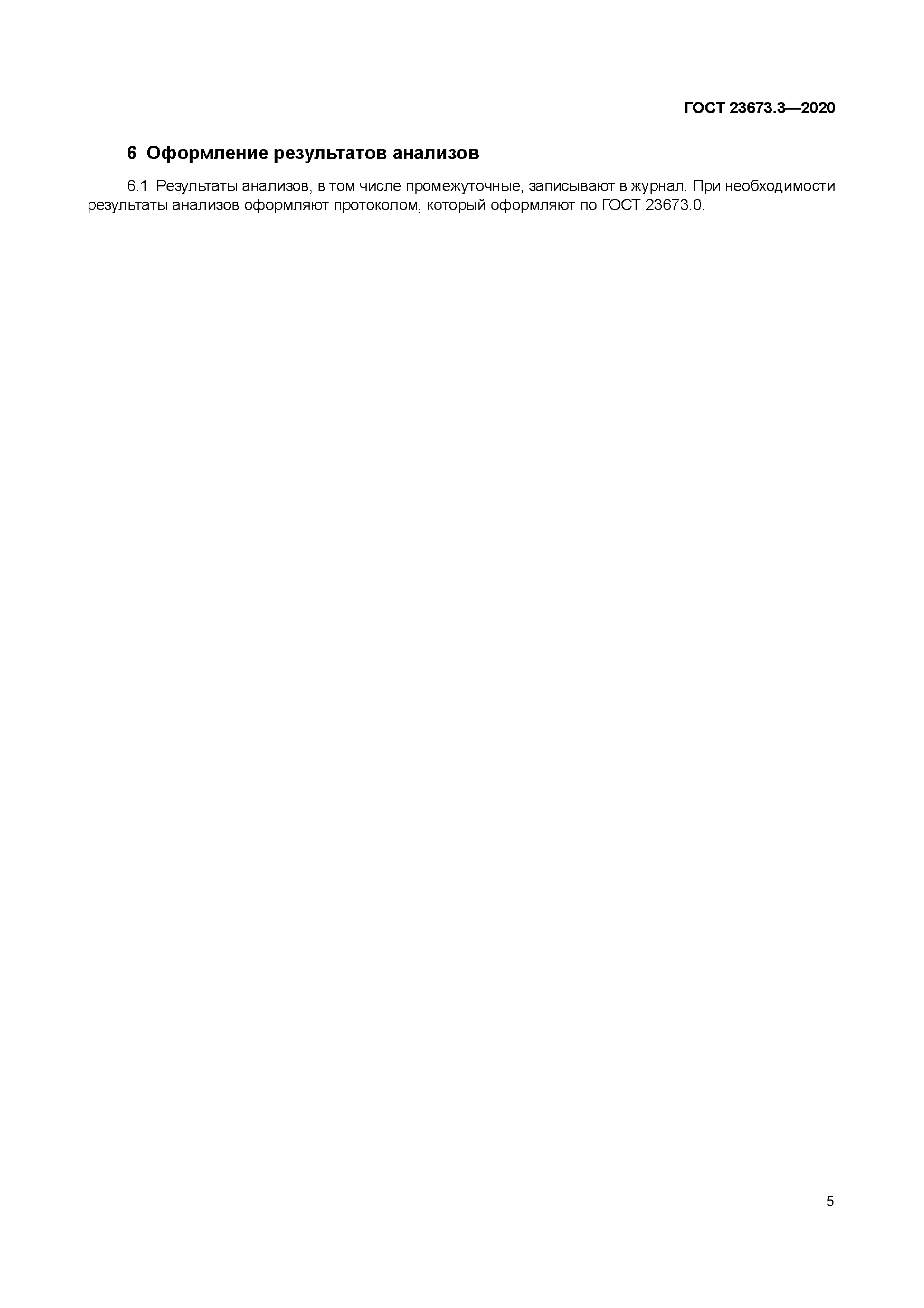 ГОСТ 23673.3-2020