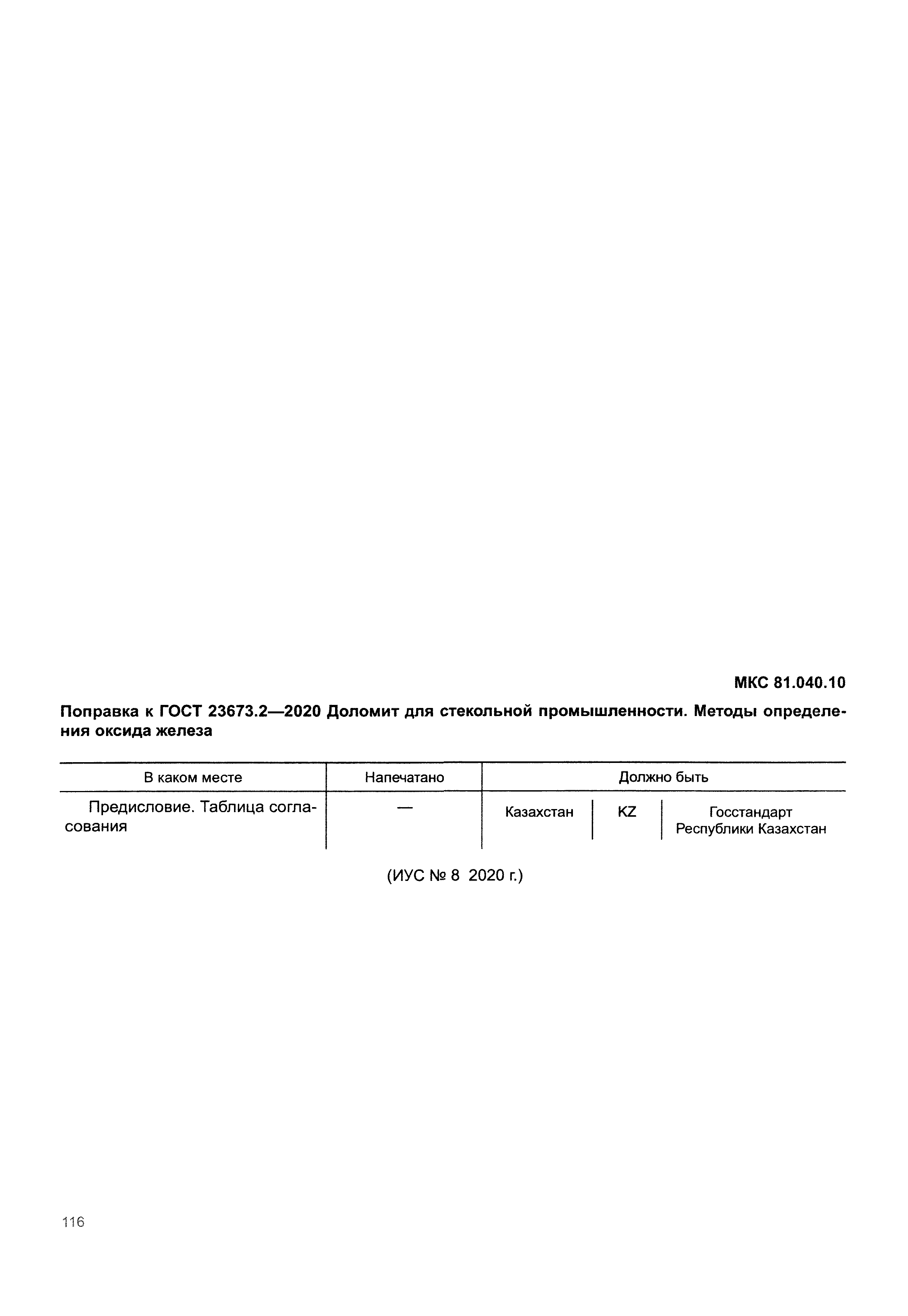 ГОСТ 23673.2-2020