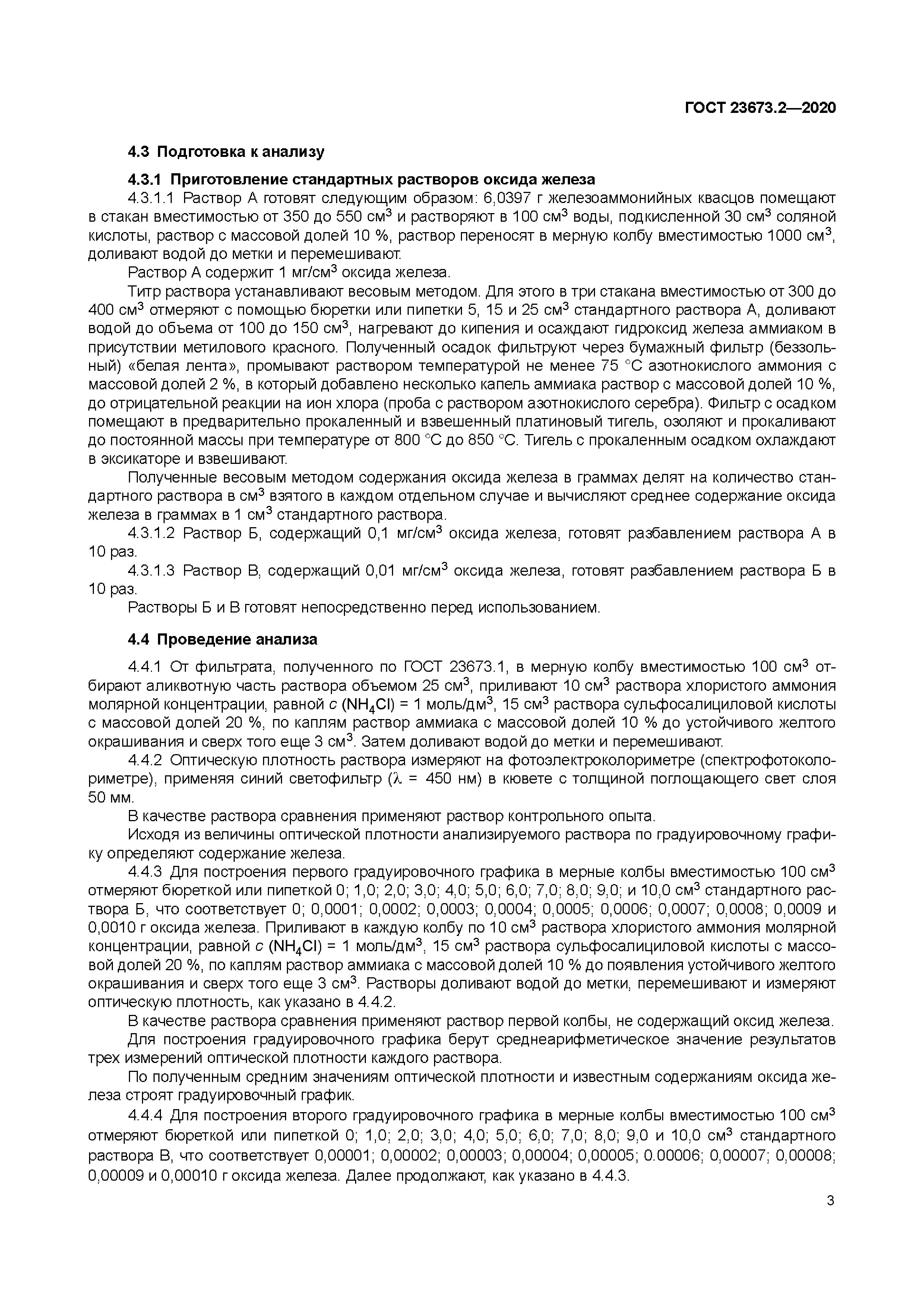 ГОСТ 23673.2-2020