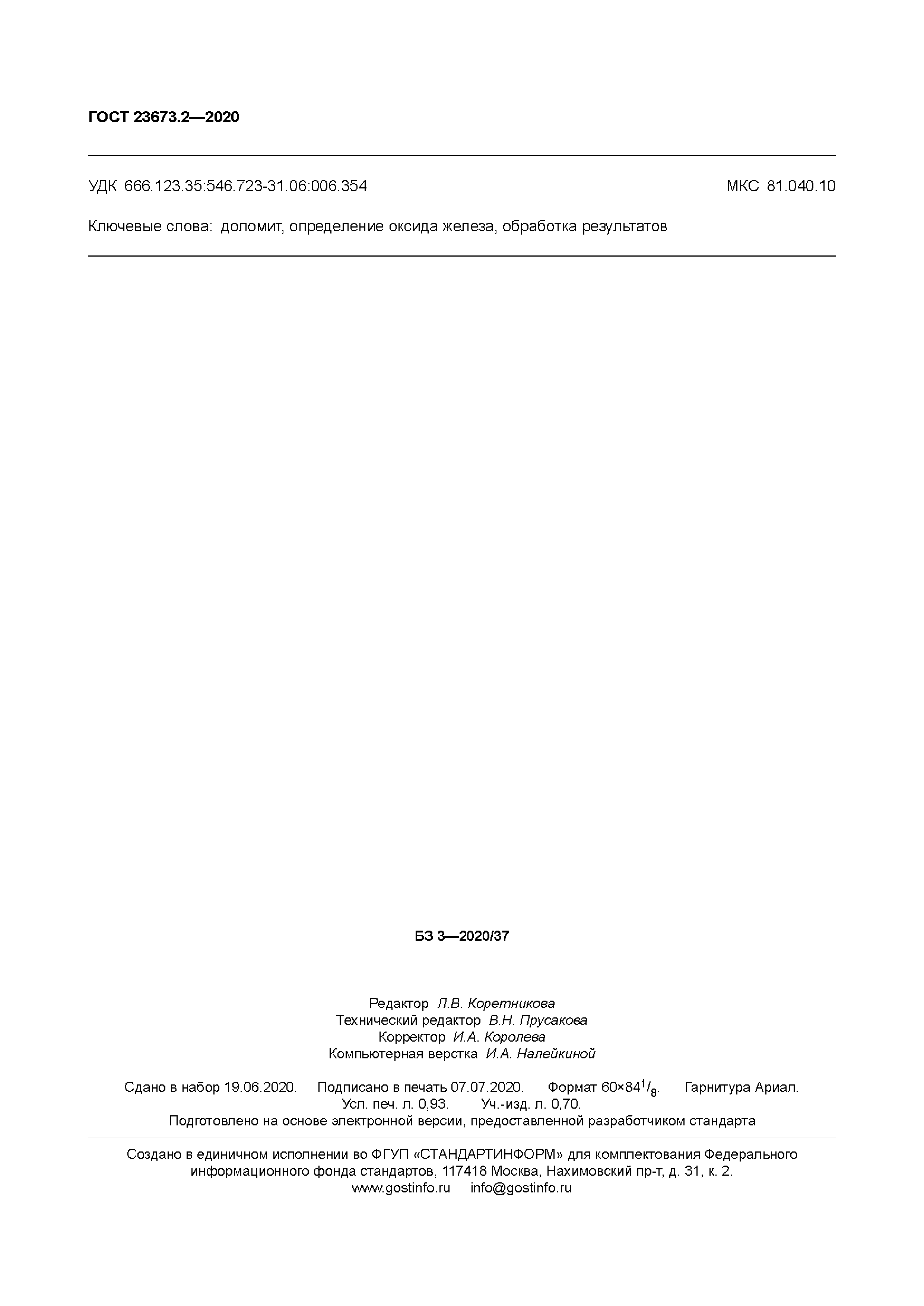 ГОСТ 23673.2-2020