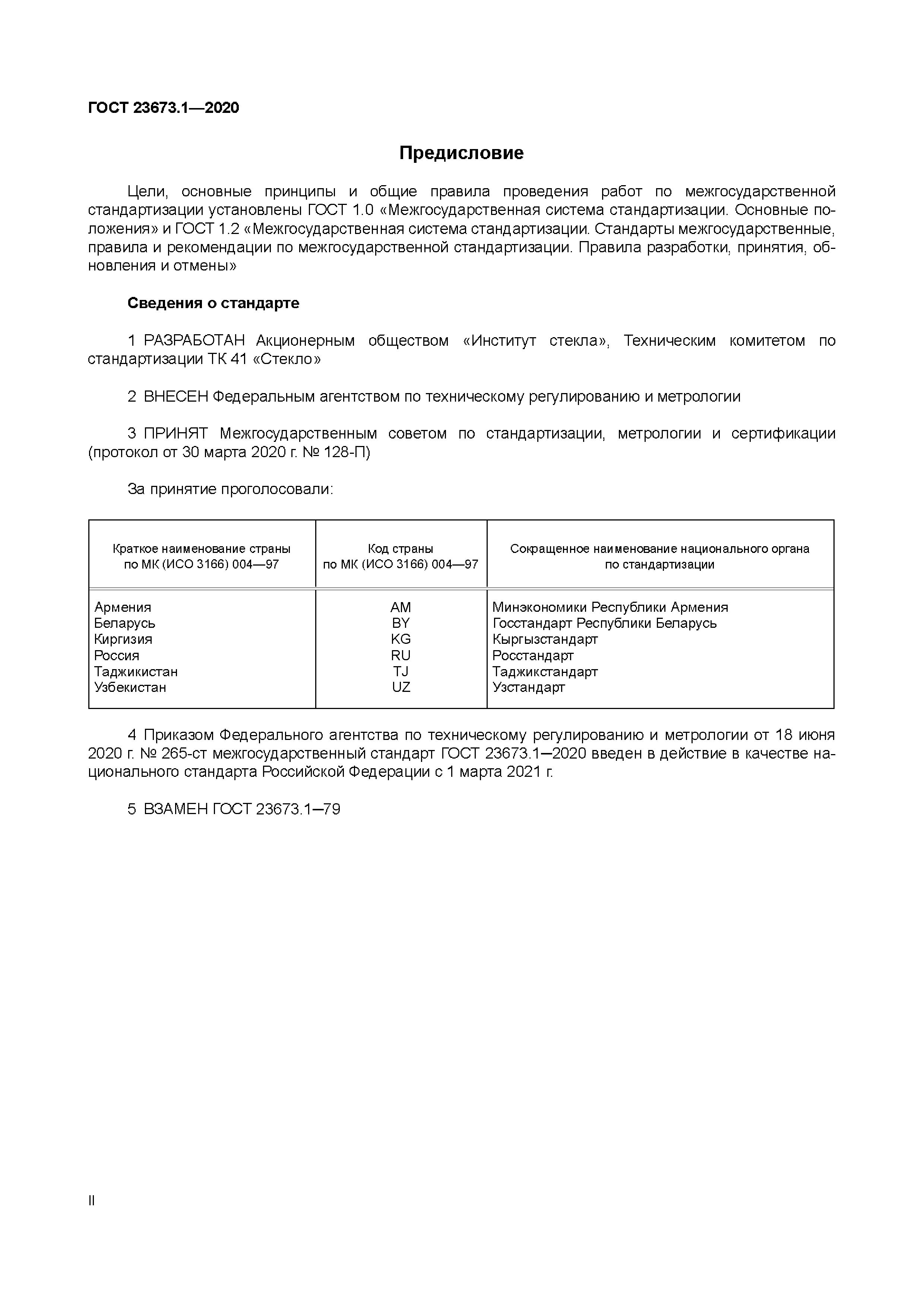 ГОСТ 23673.1-2020