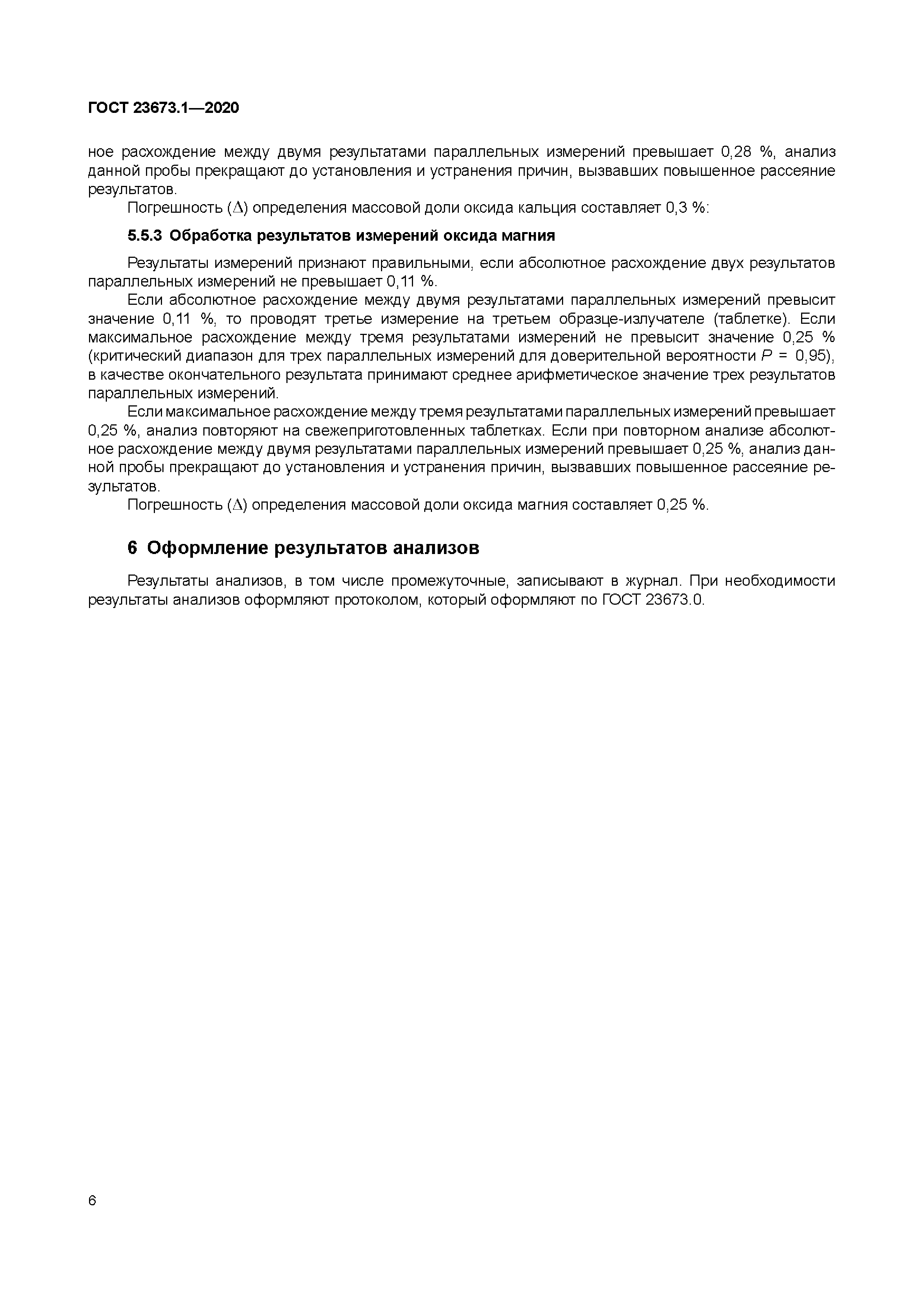 ГОСТ 23673.1-2020