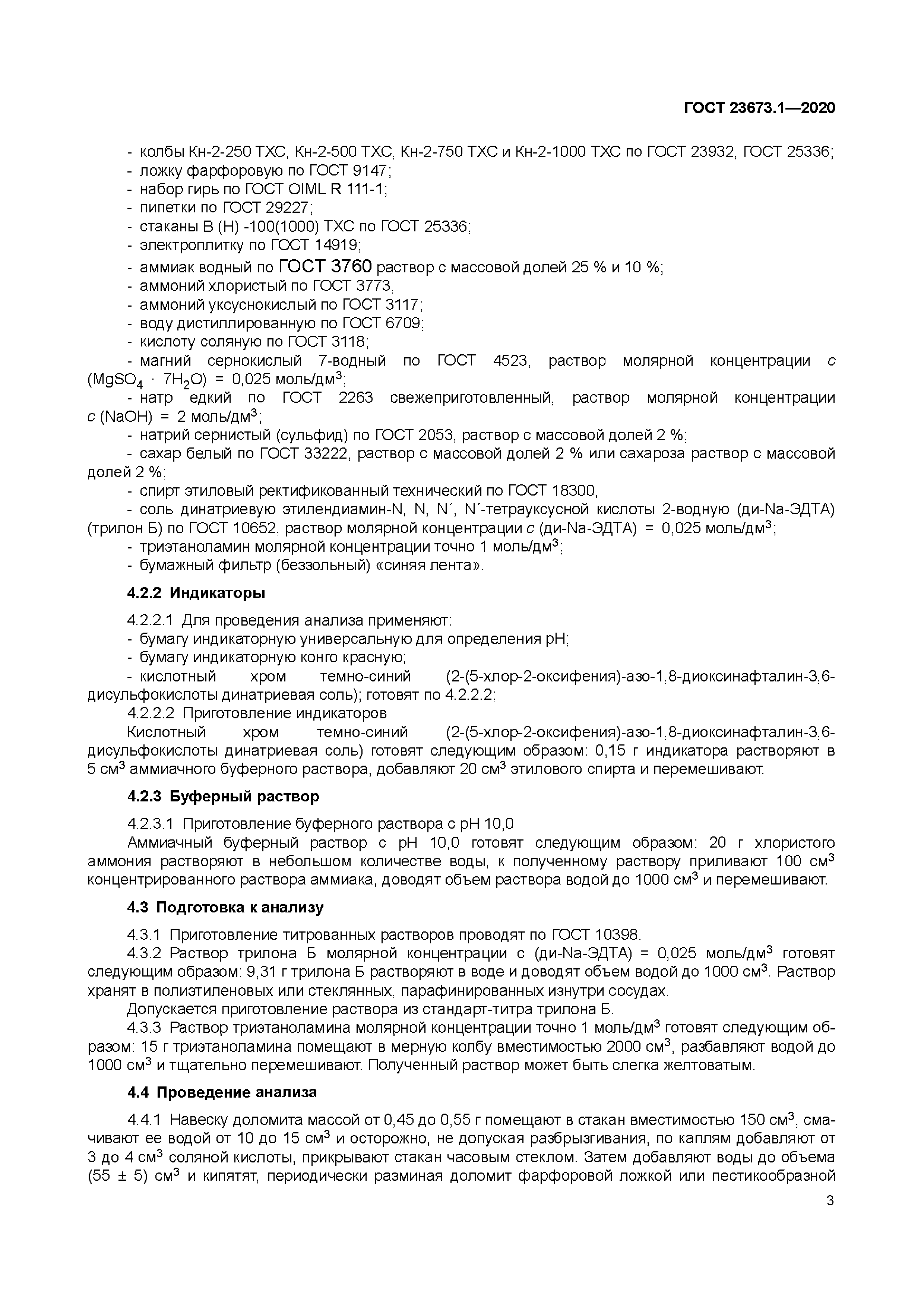 ГОСТ 23673.1-2020