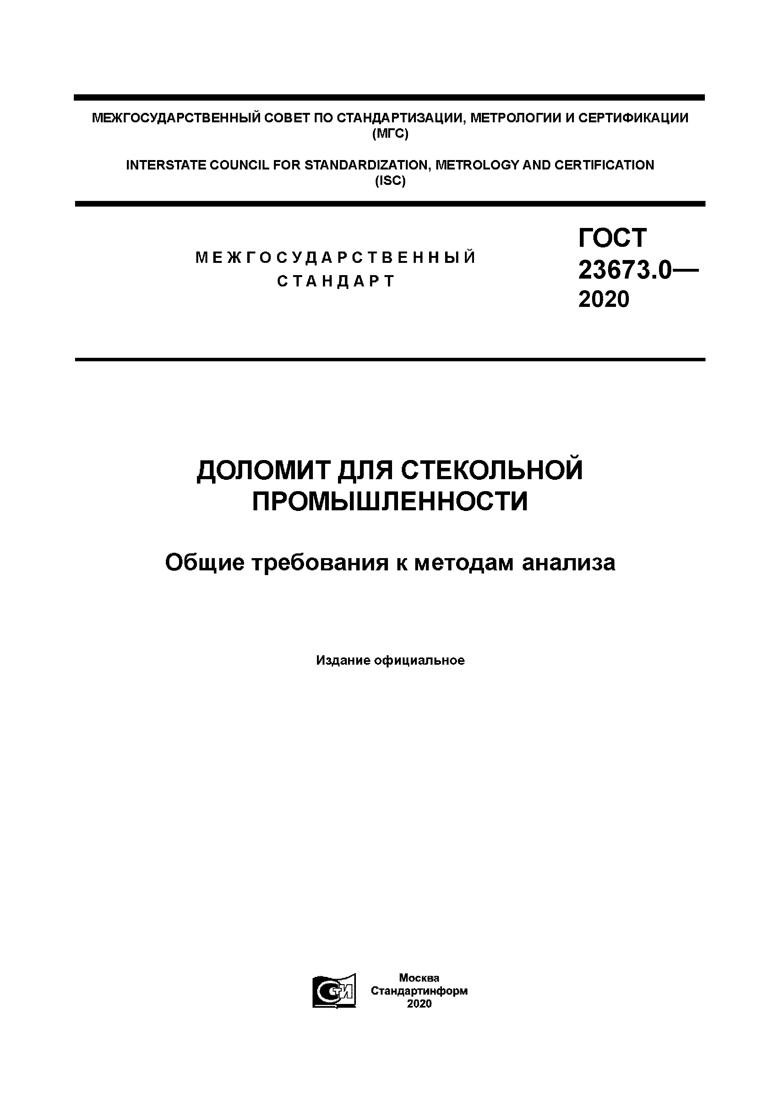 ГОСТ 23673.0-2020