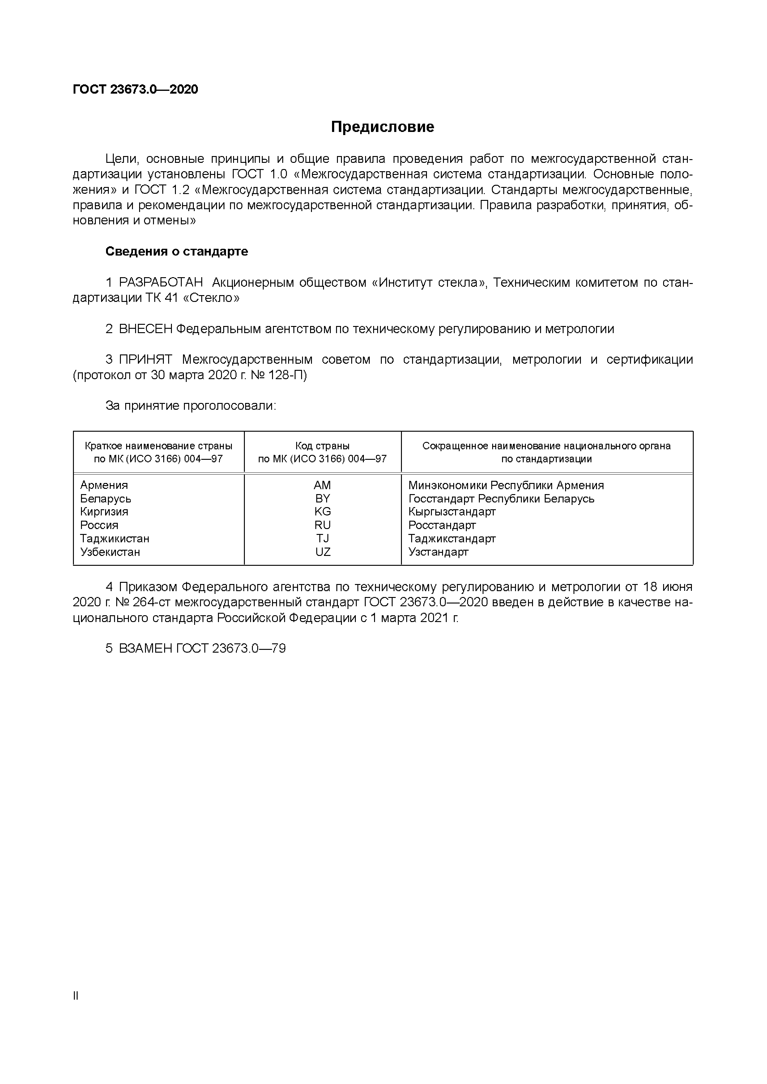 ГОСТ 23673.0-2020