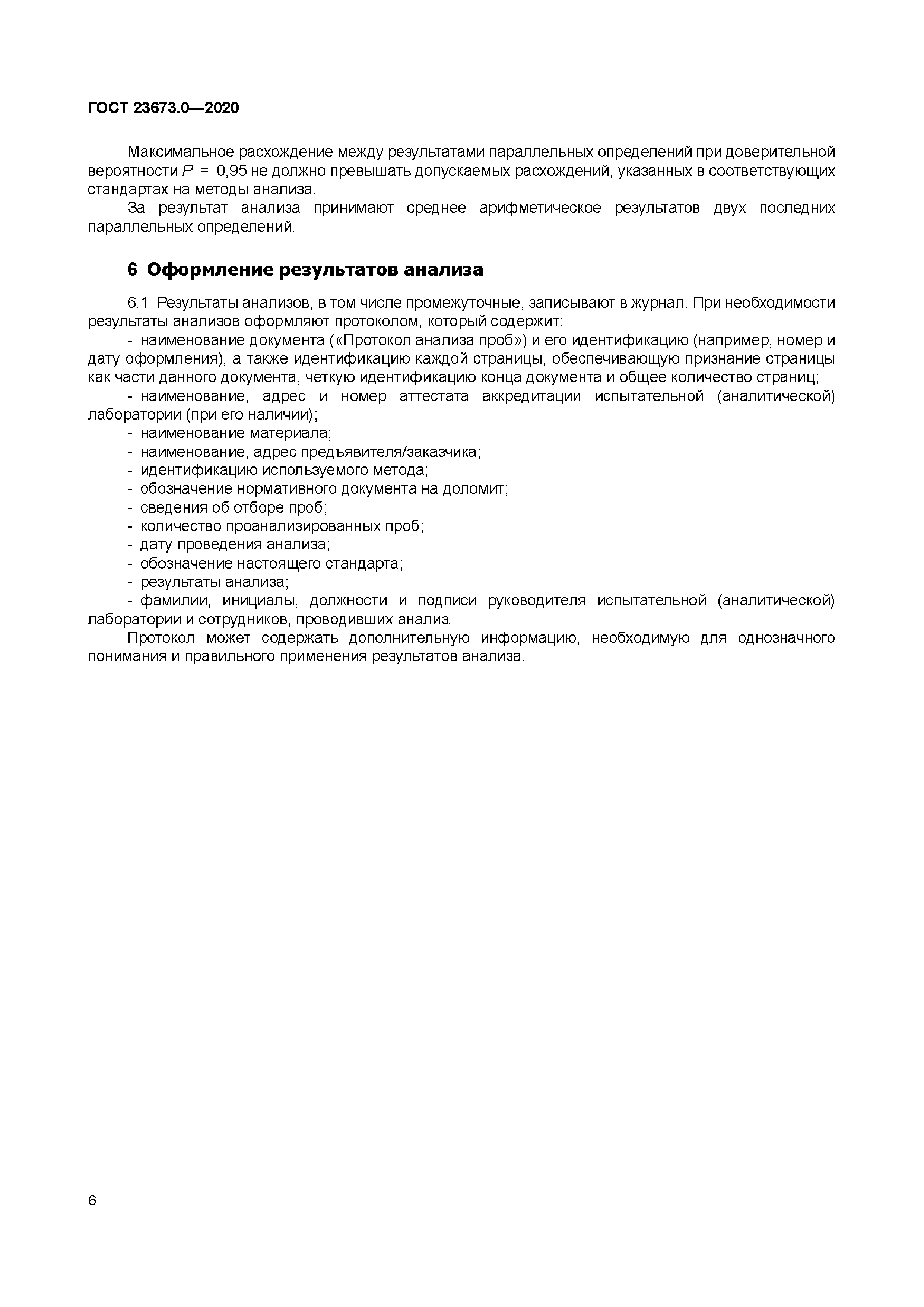 ГОСТ 23673.0-2020