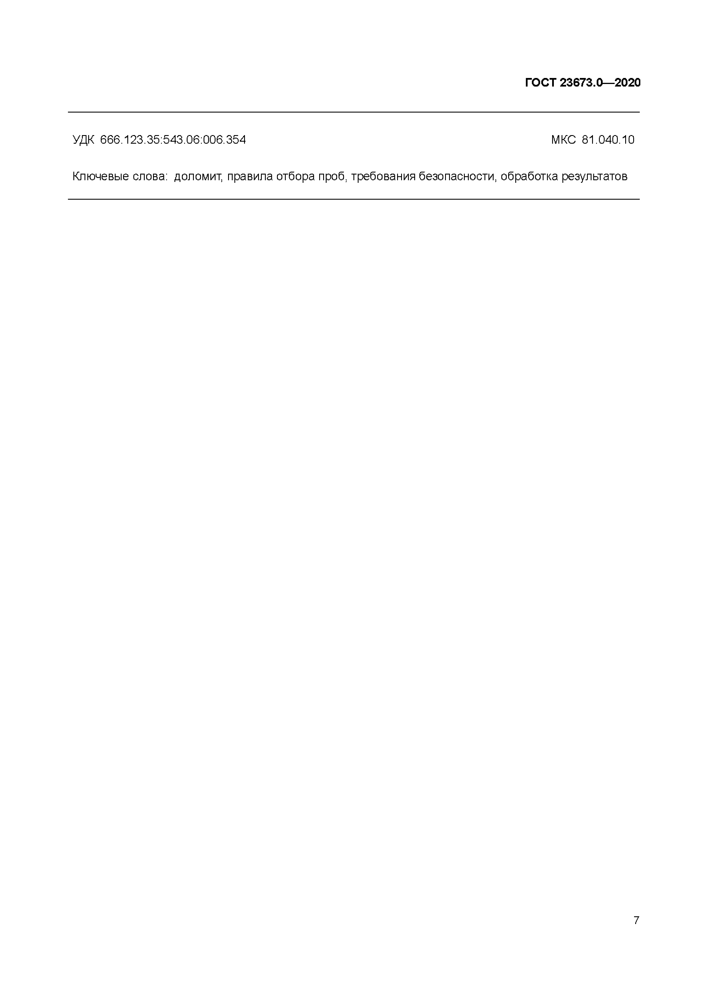 ГОСТ 23673.0-2020