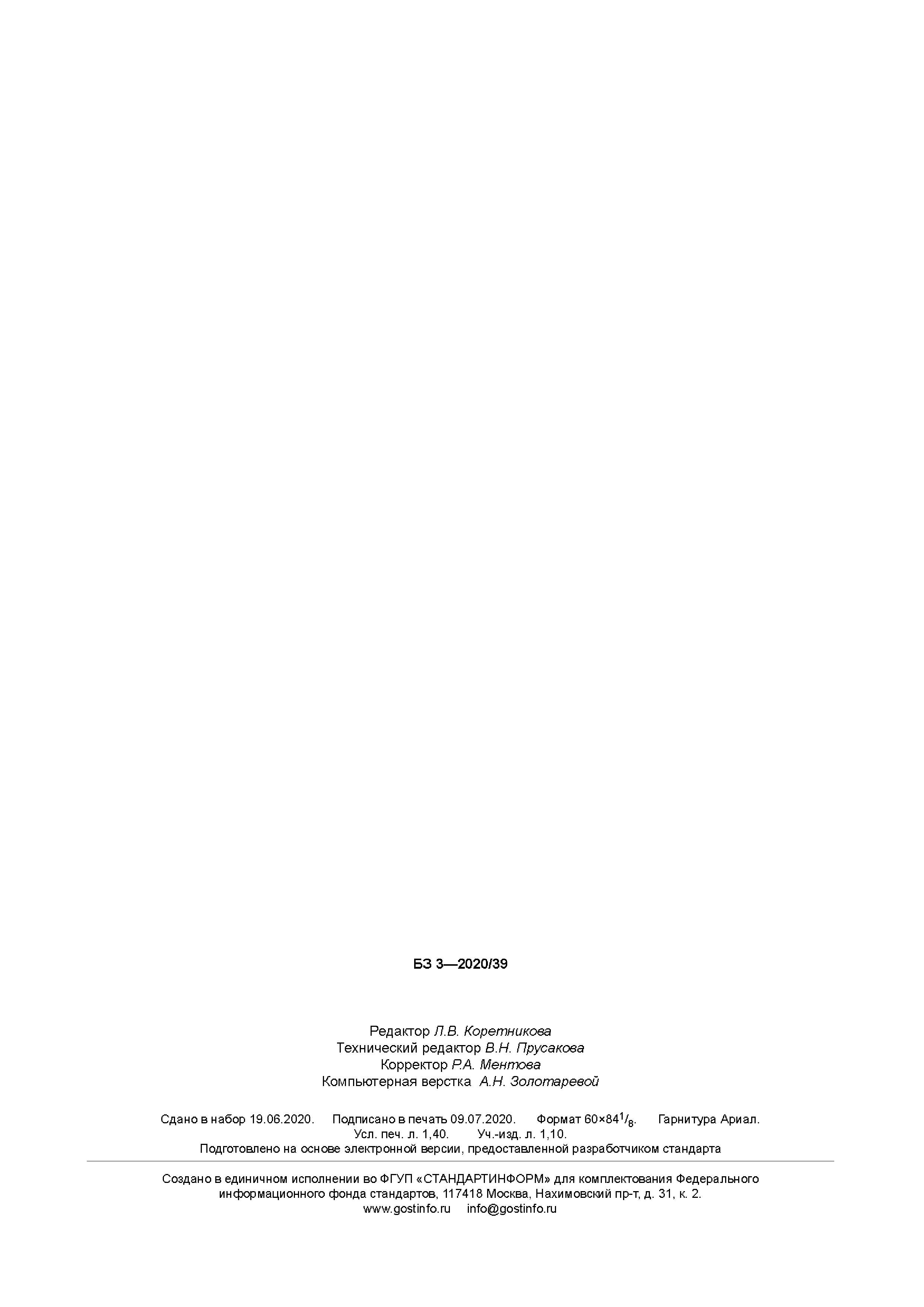 ГОСТ 23673.0-2020