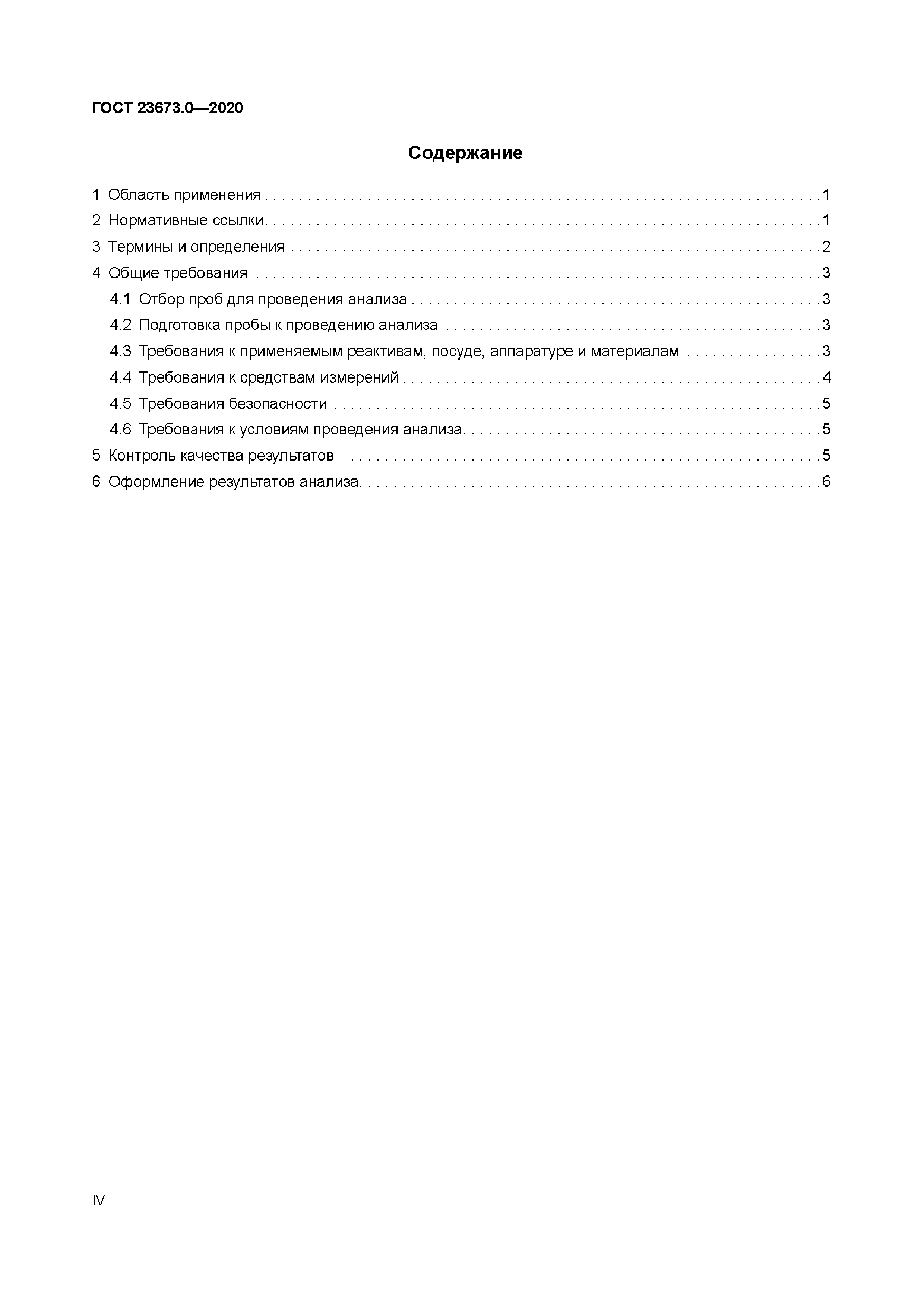 ГОСТ 23673.0-2020