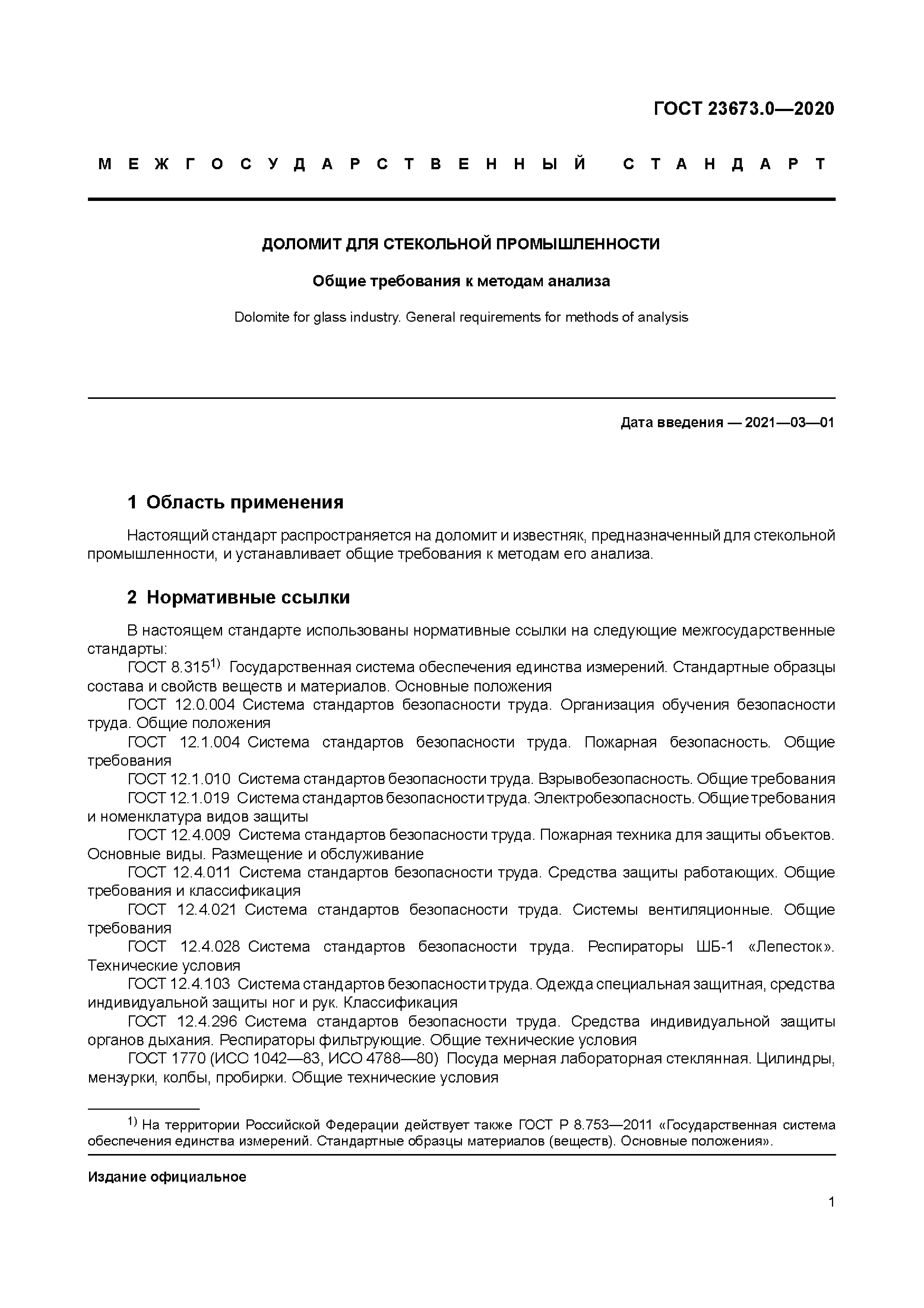 ГОСТ 23673.0-2020