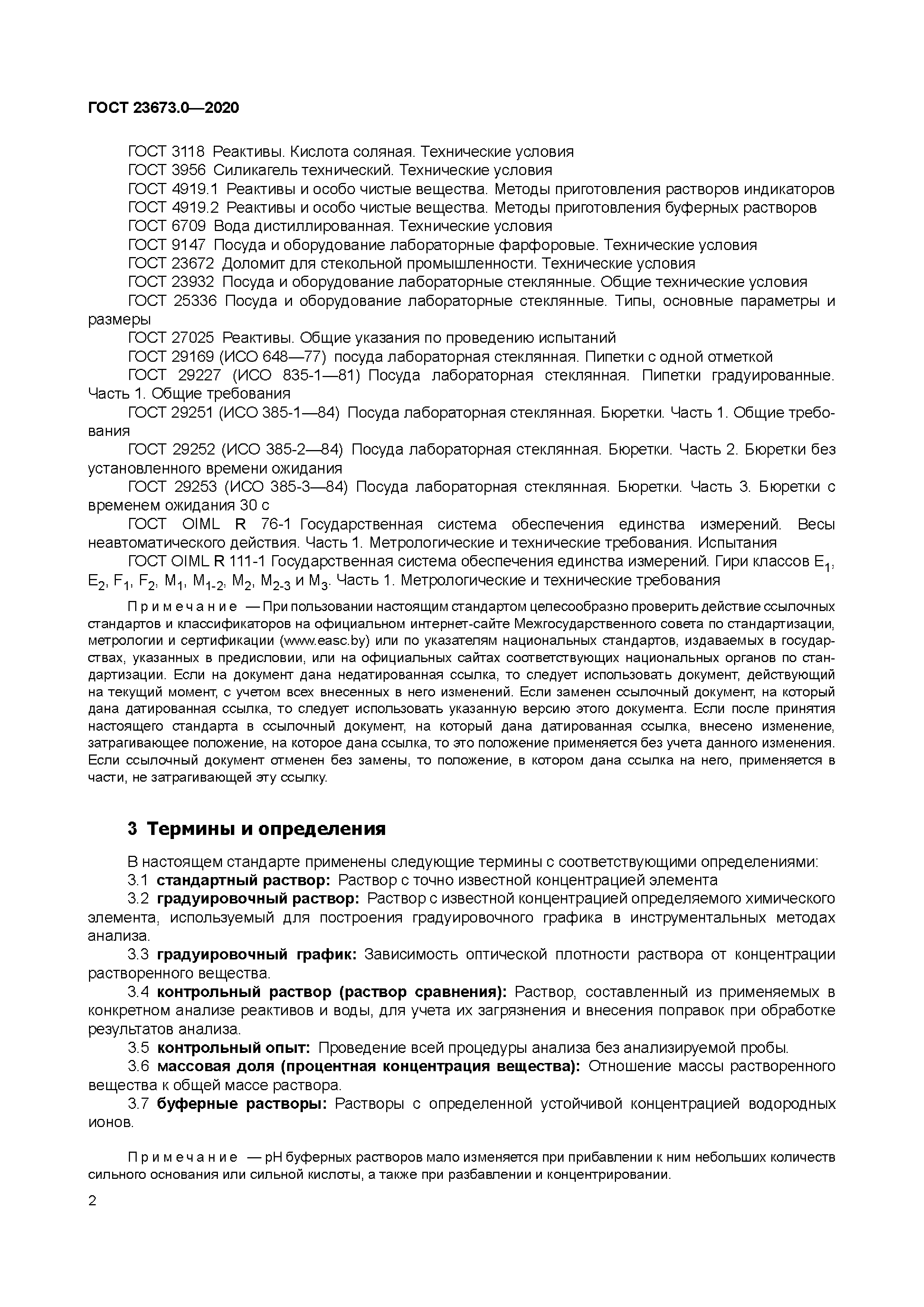 ГОСТ 23673.0-2020