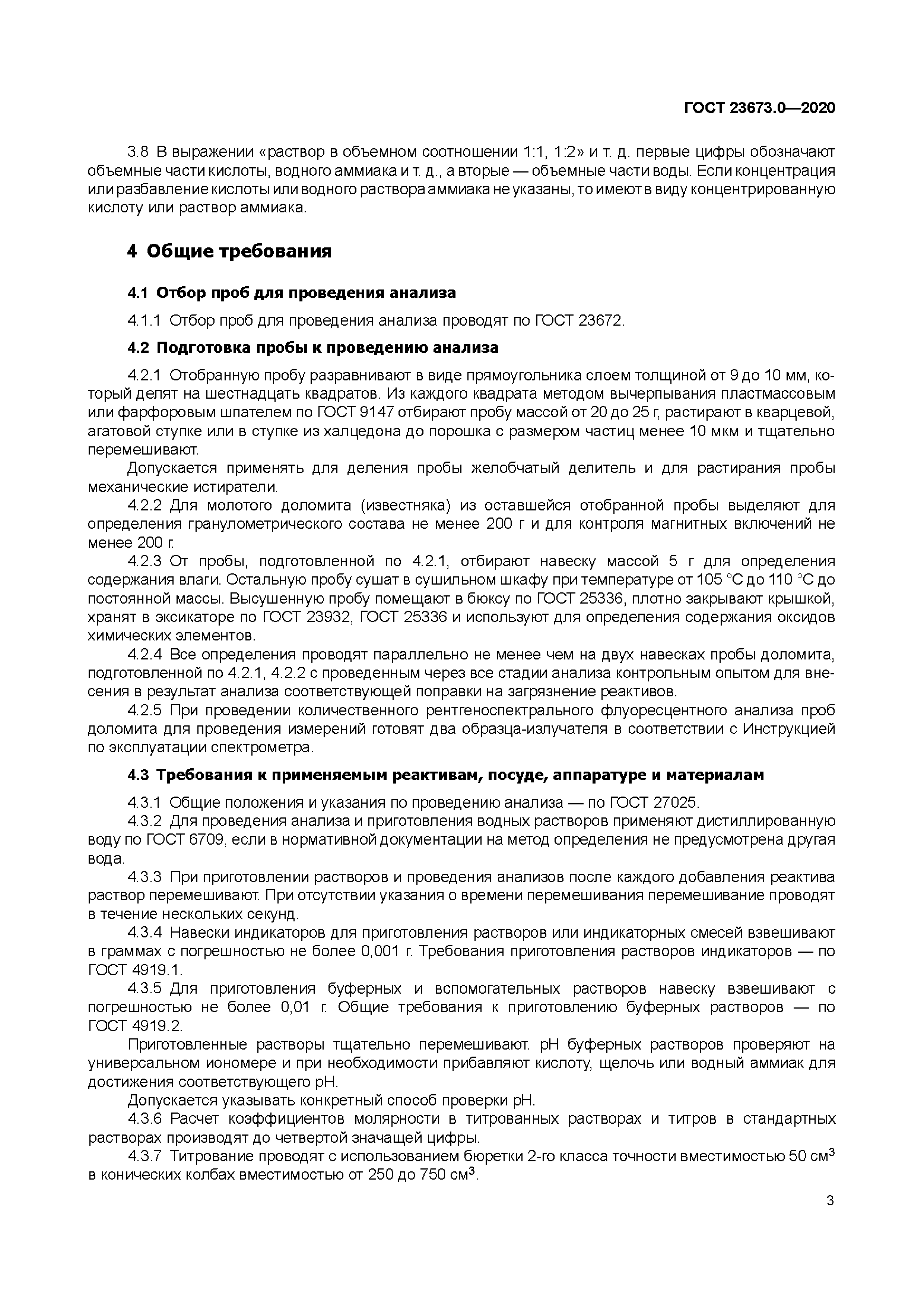 ГОСТ 23673.0-2020