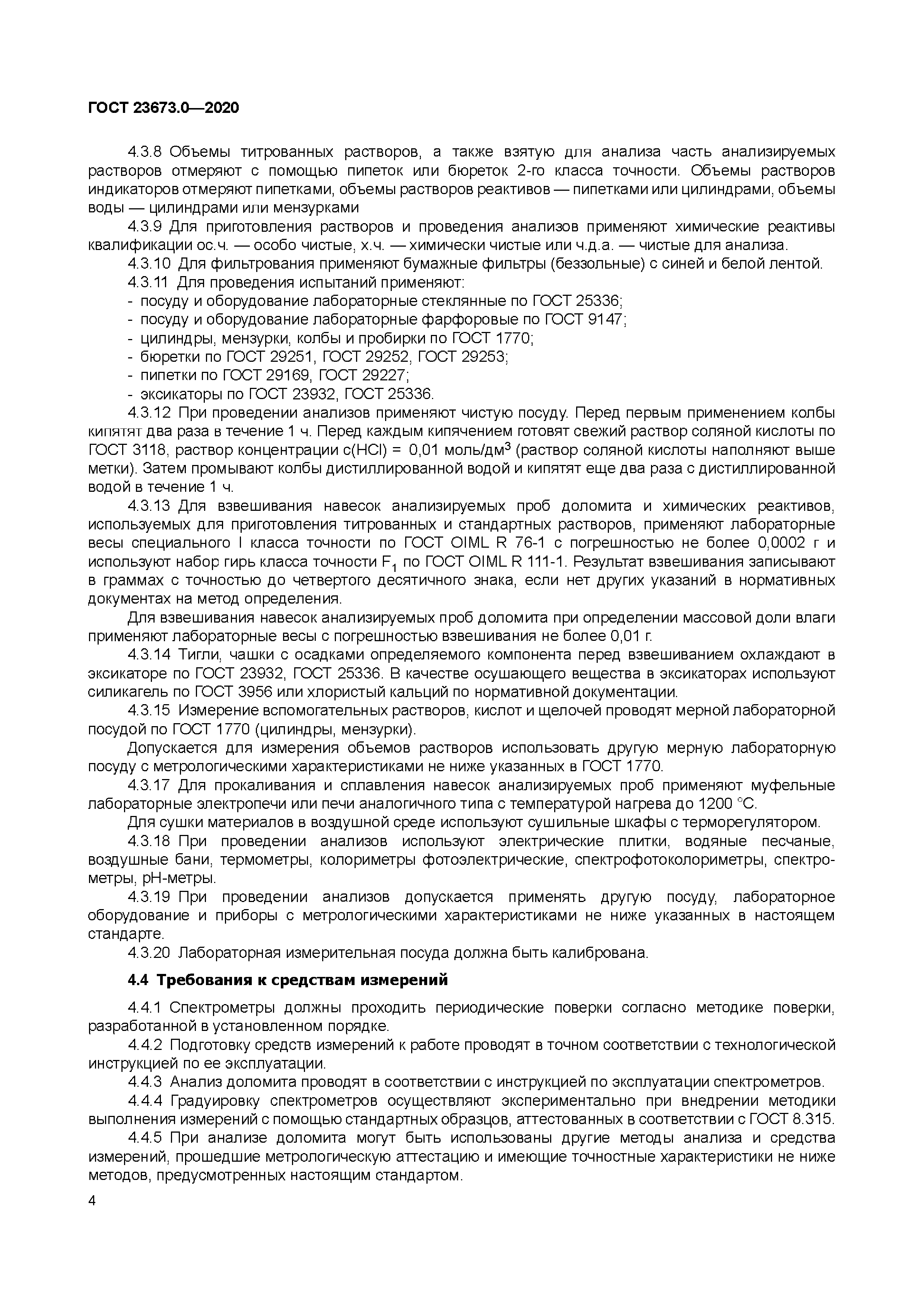 ГОСТ 23673.0-2020