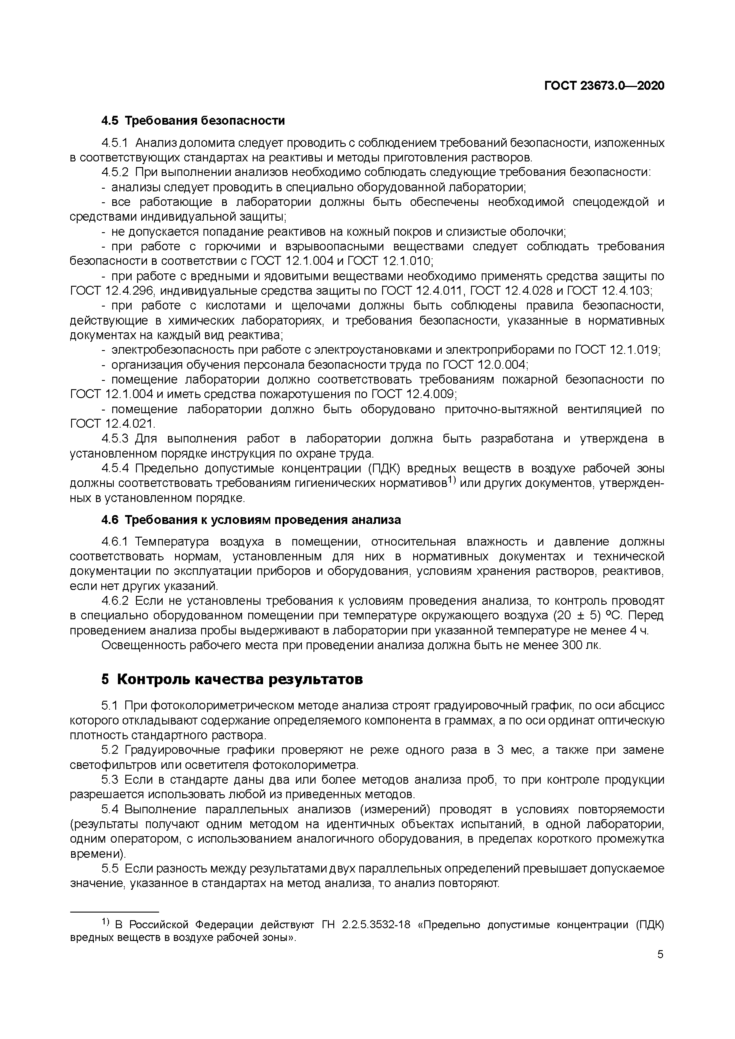 ГОСТ 23673.0-2020