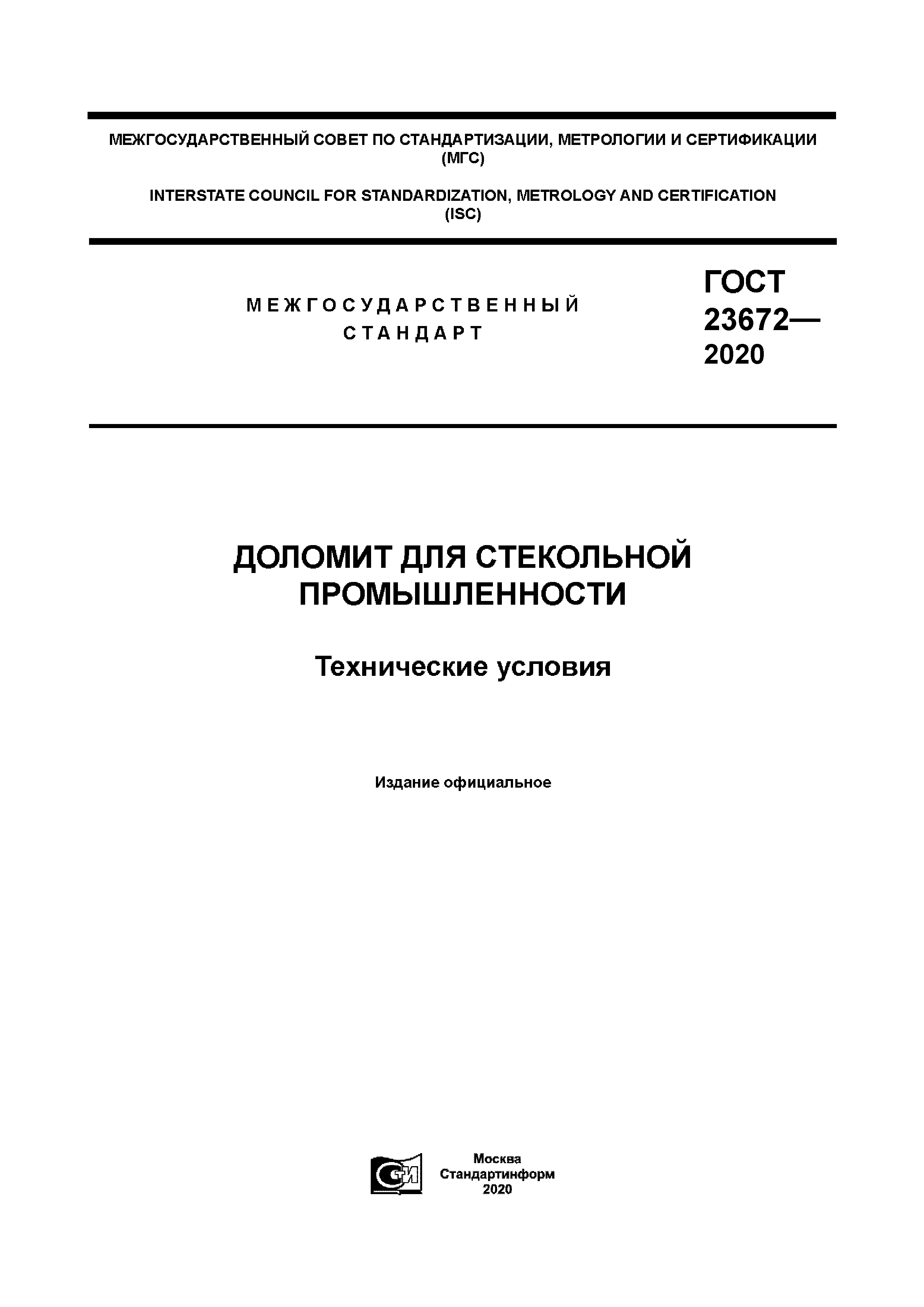 ГОСТ 23672-2020
