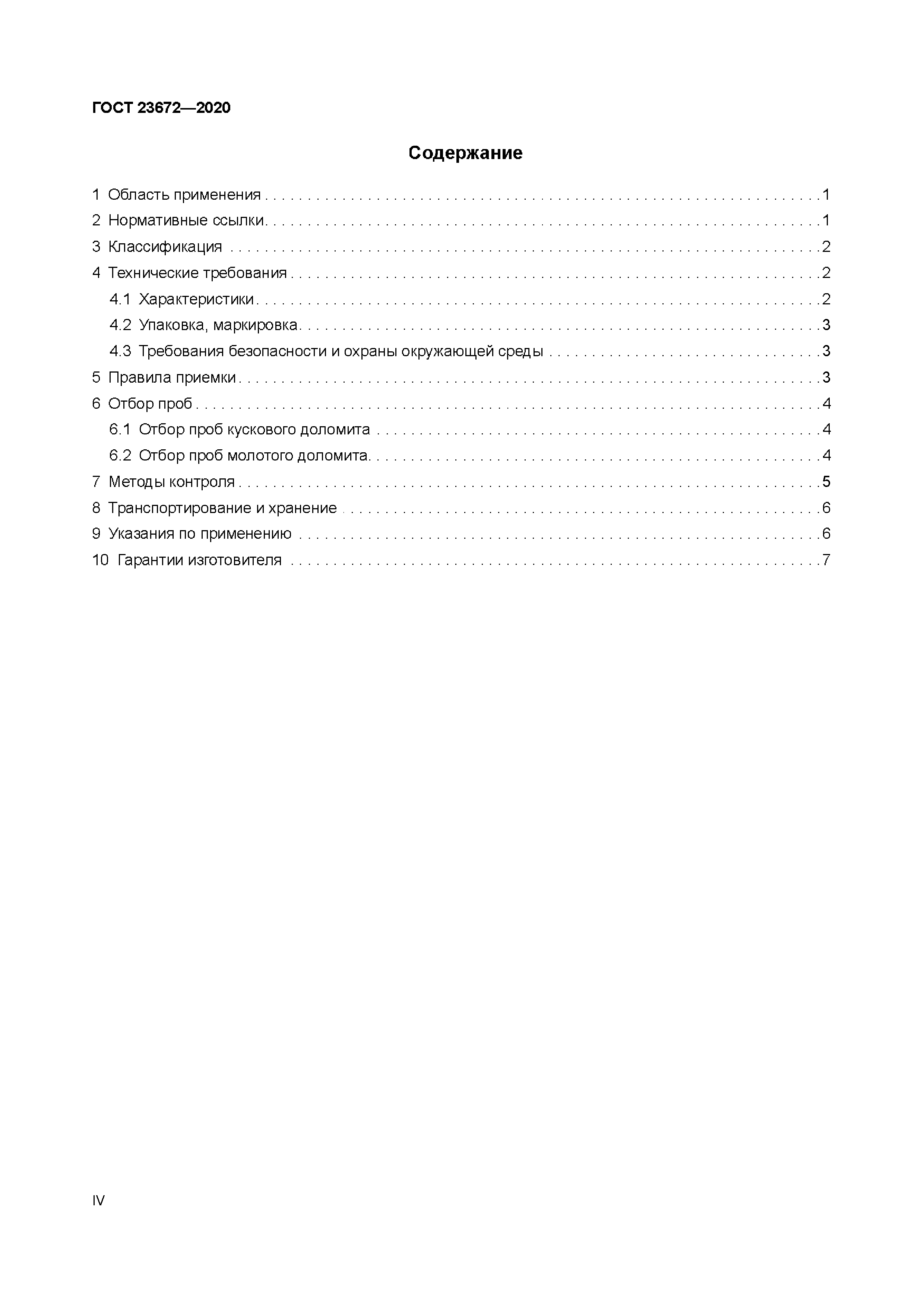 ГОСТ 23672-2020