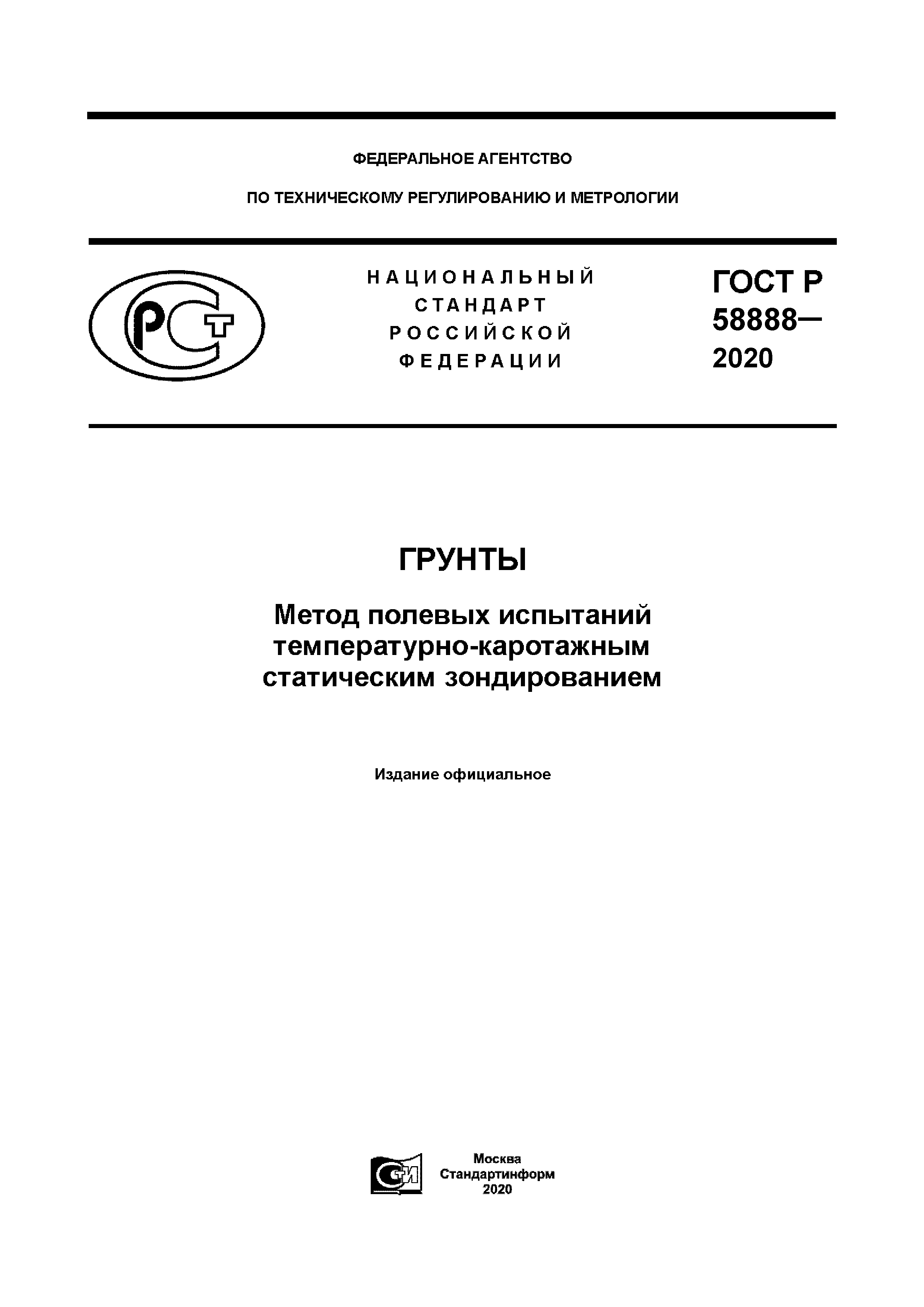 ГОСТ Р 58888-2020