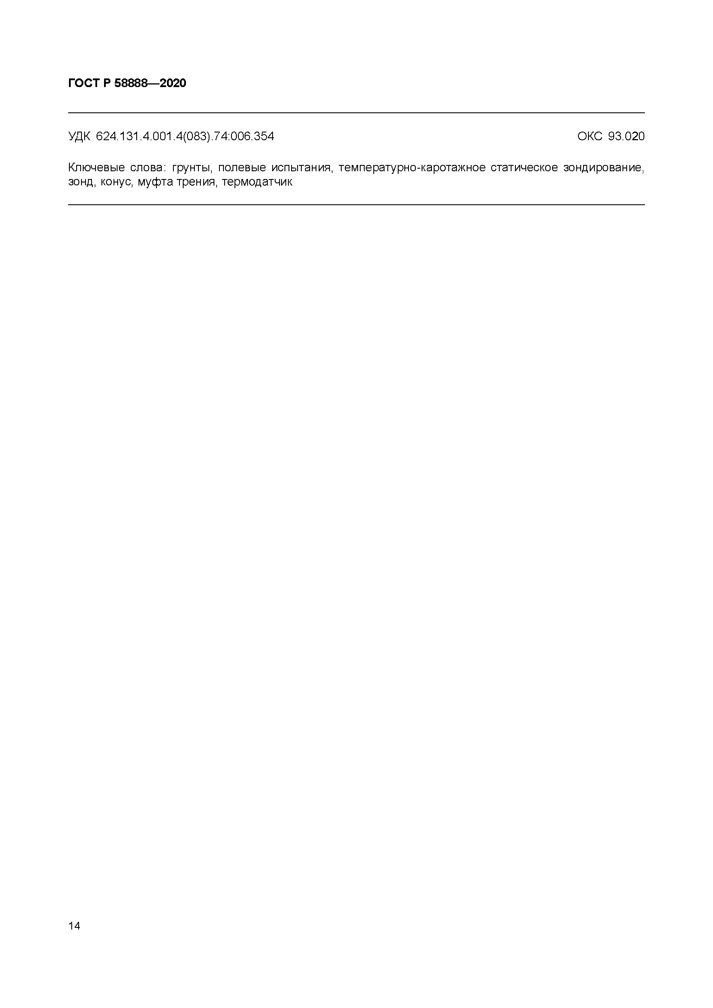 ГОСТ Р 58888-2020