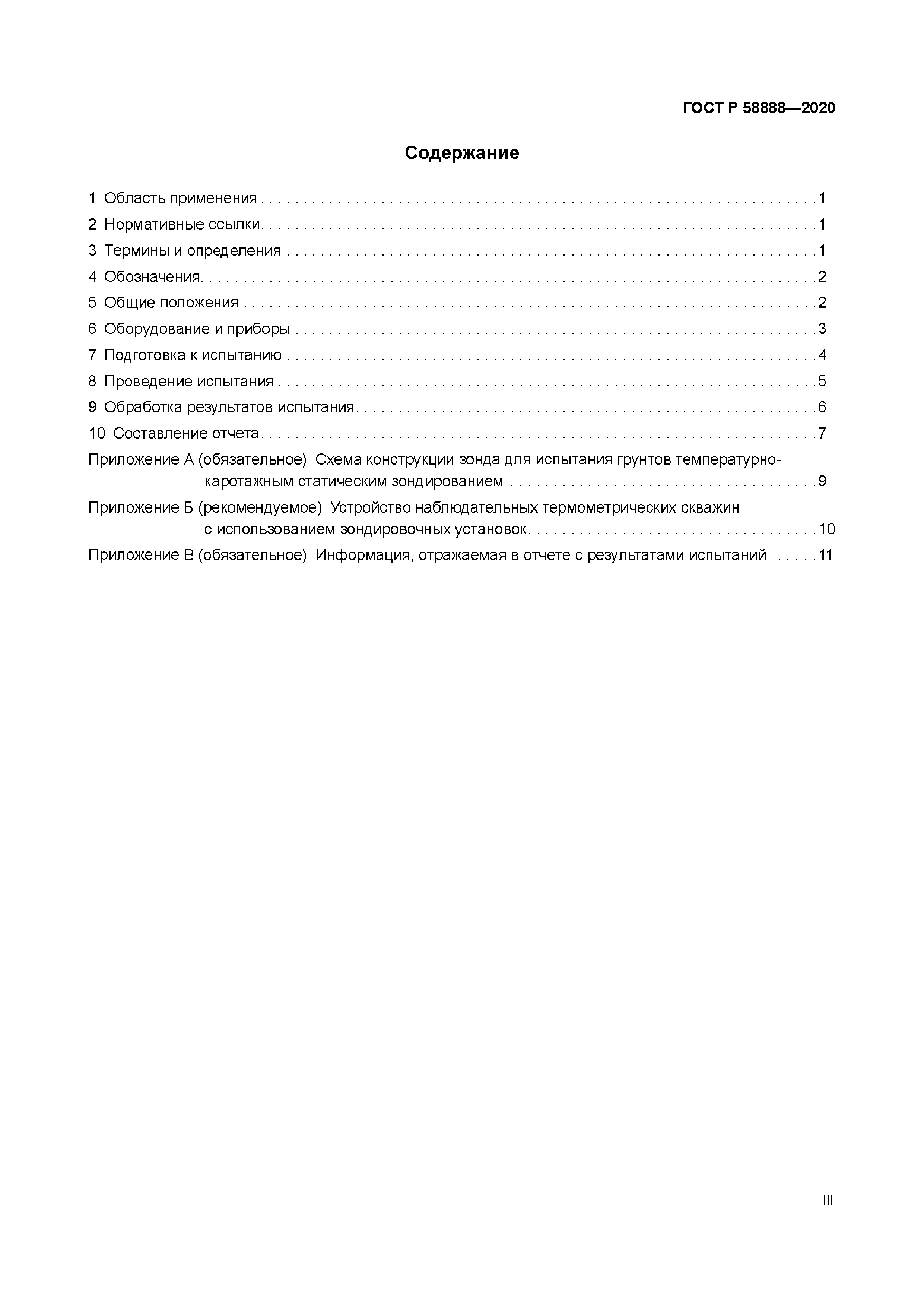 ГОСТ Р 58888-2020