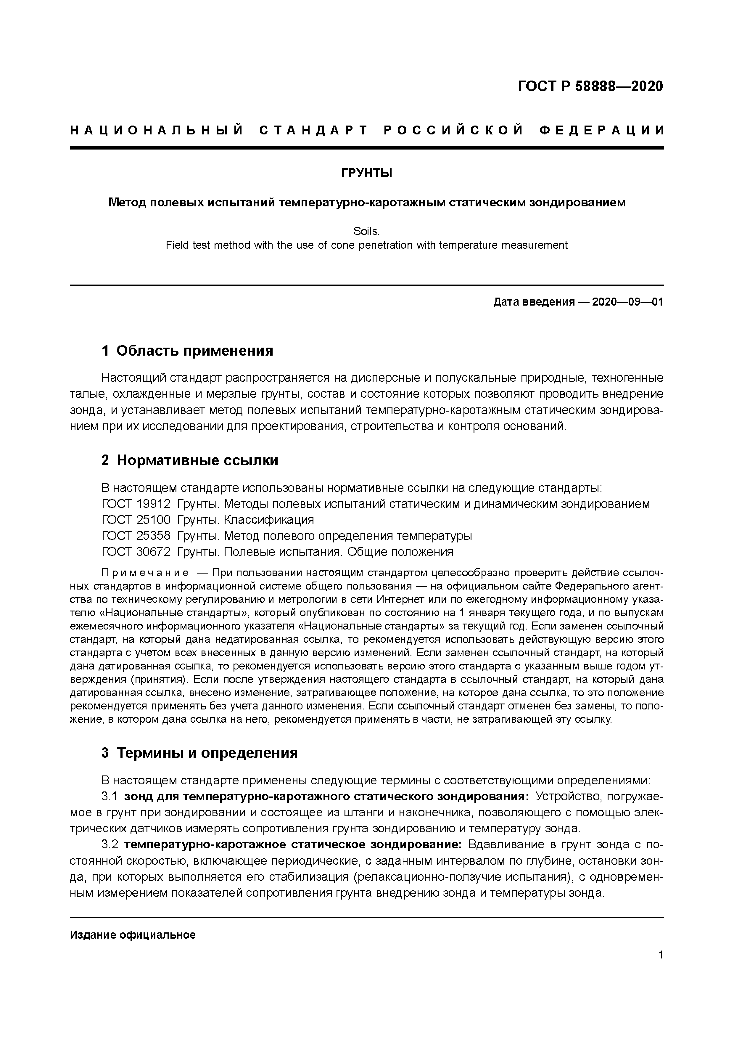 ГОСТ Р 58888-2020