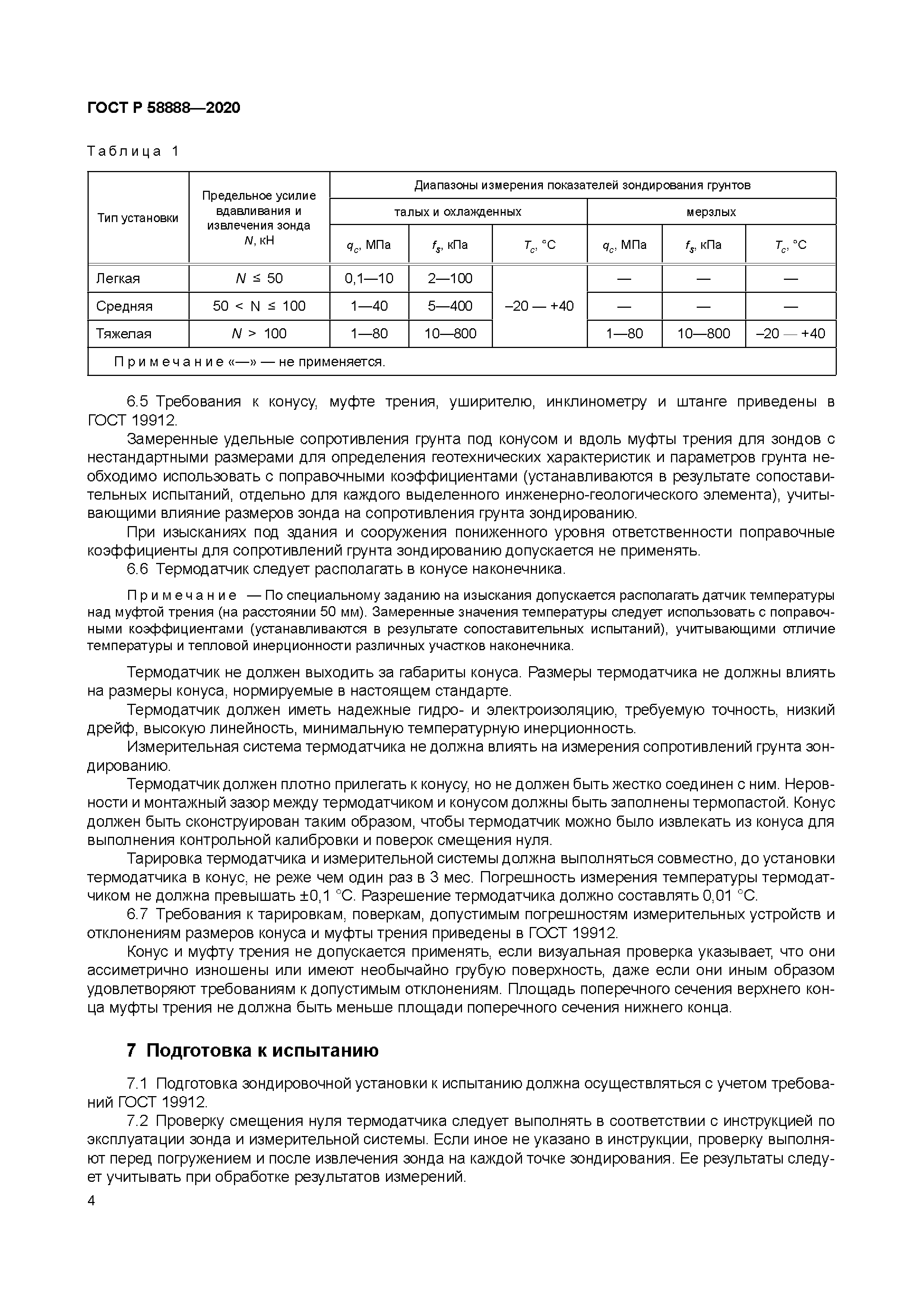 ГОСТ Р 58888-2020