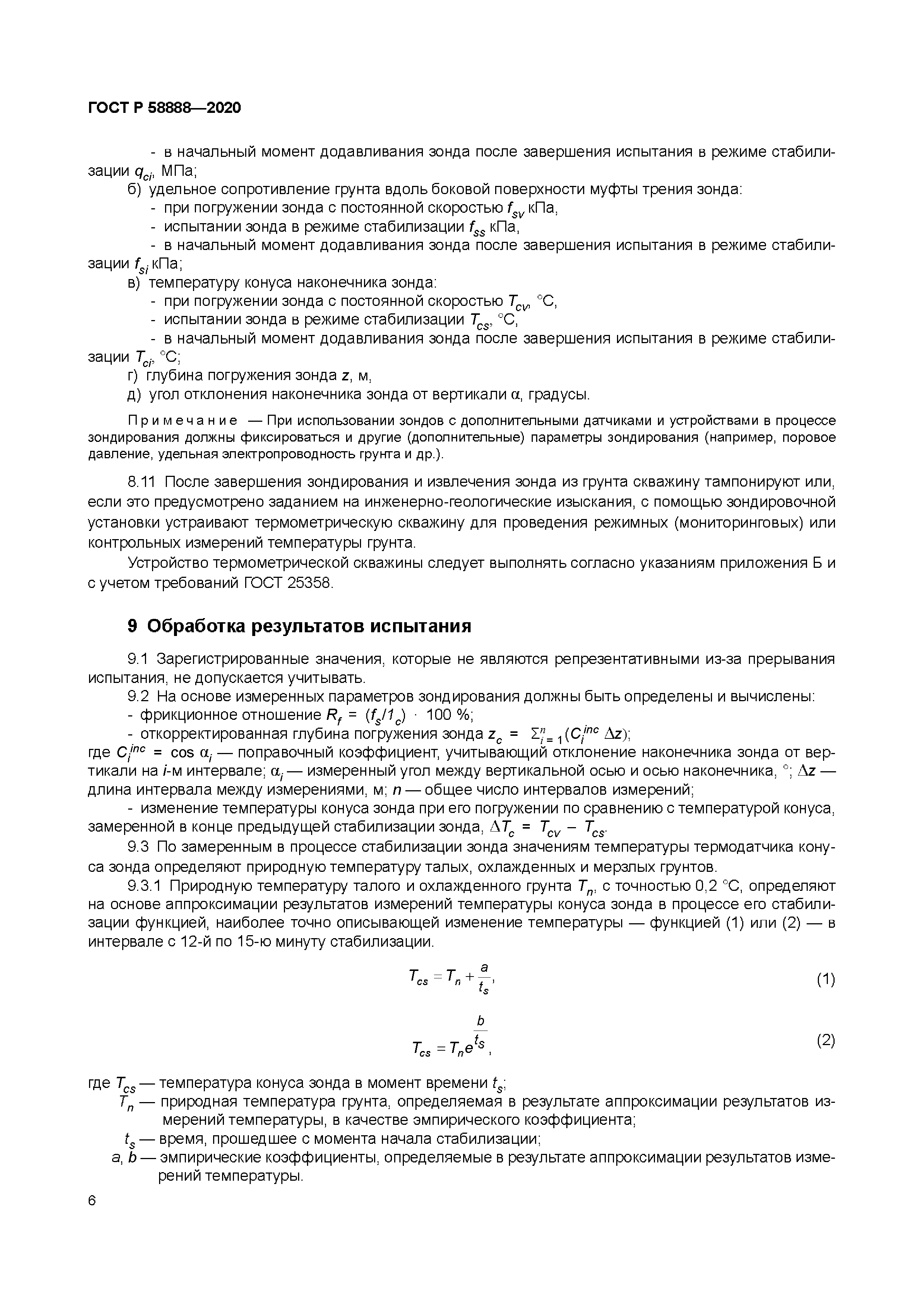 ГОСТ Р 58888-2020