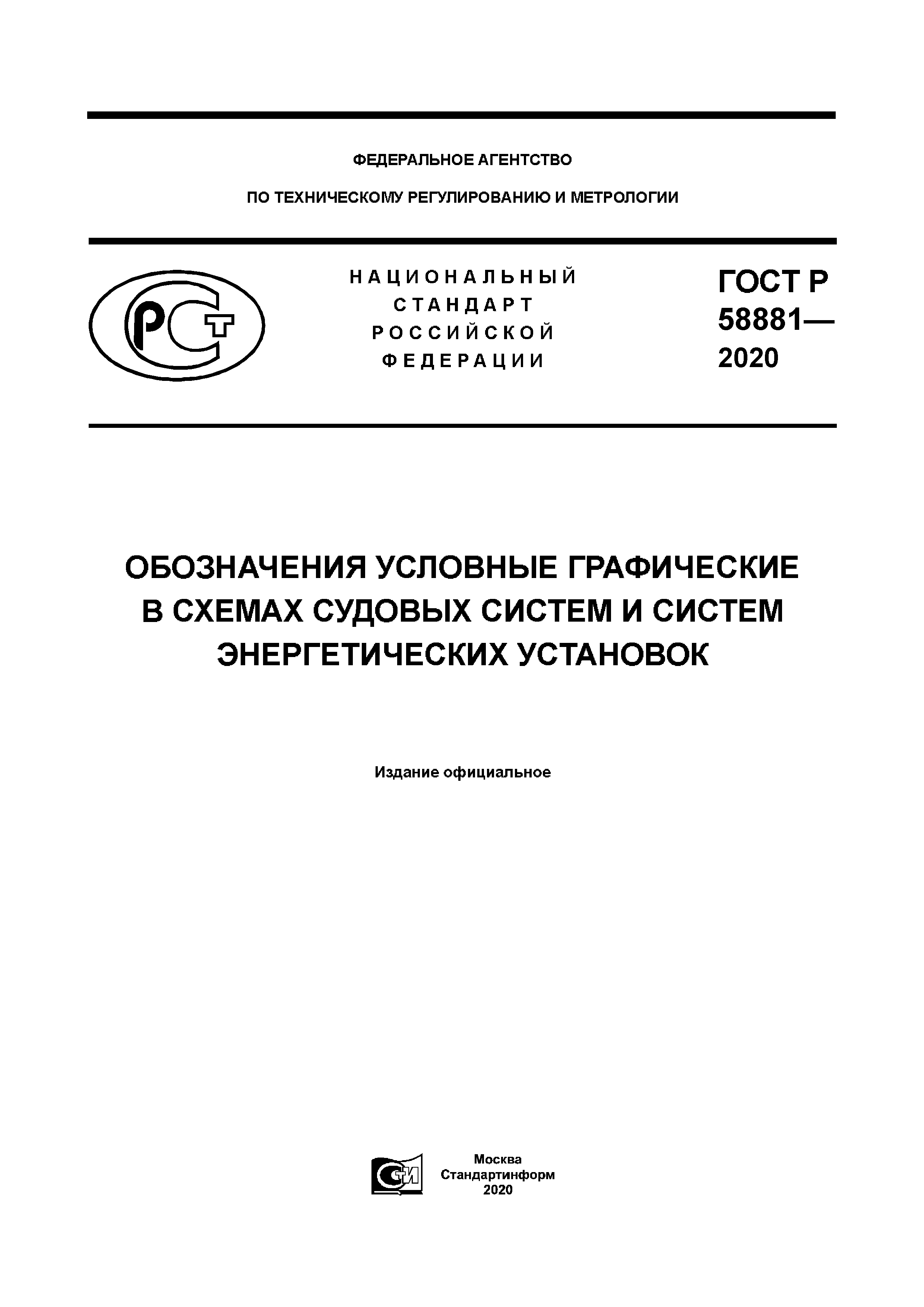 ГОСТ Р 58881-2020