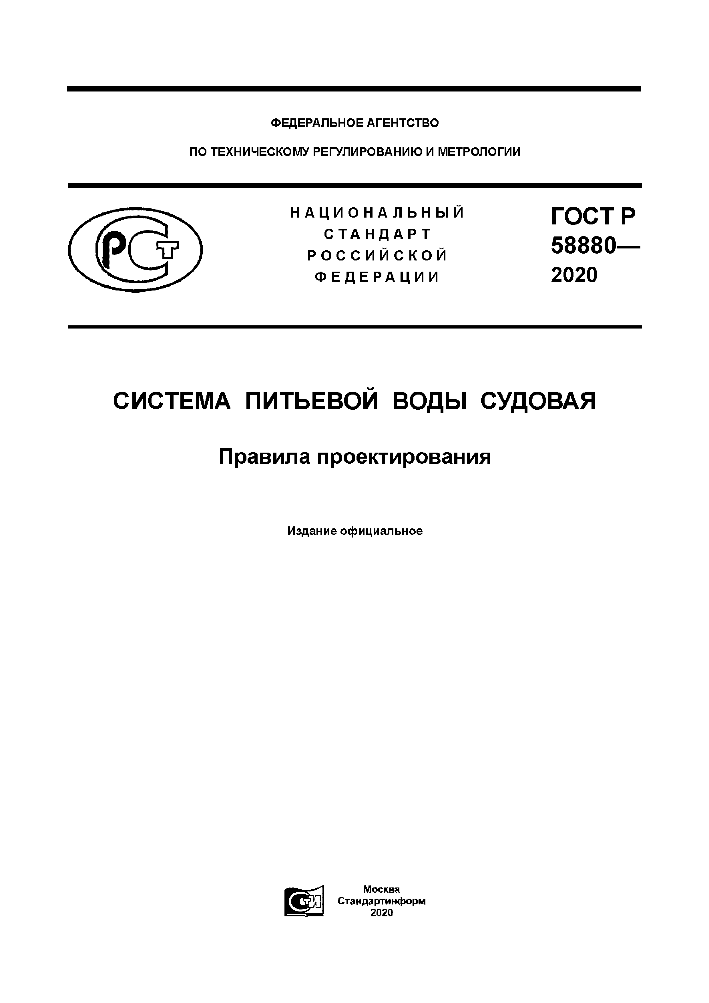 ГОСТ Р 58880-2020