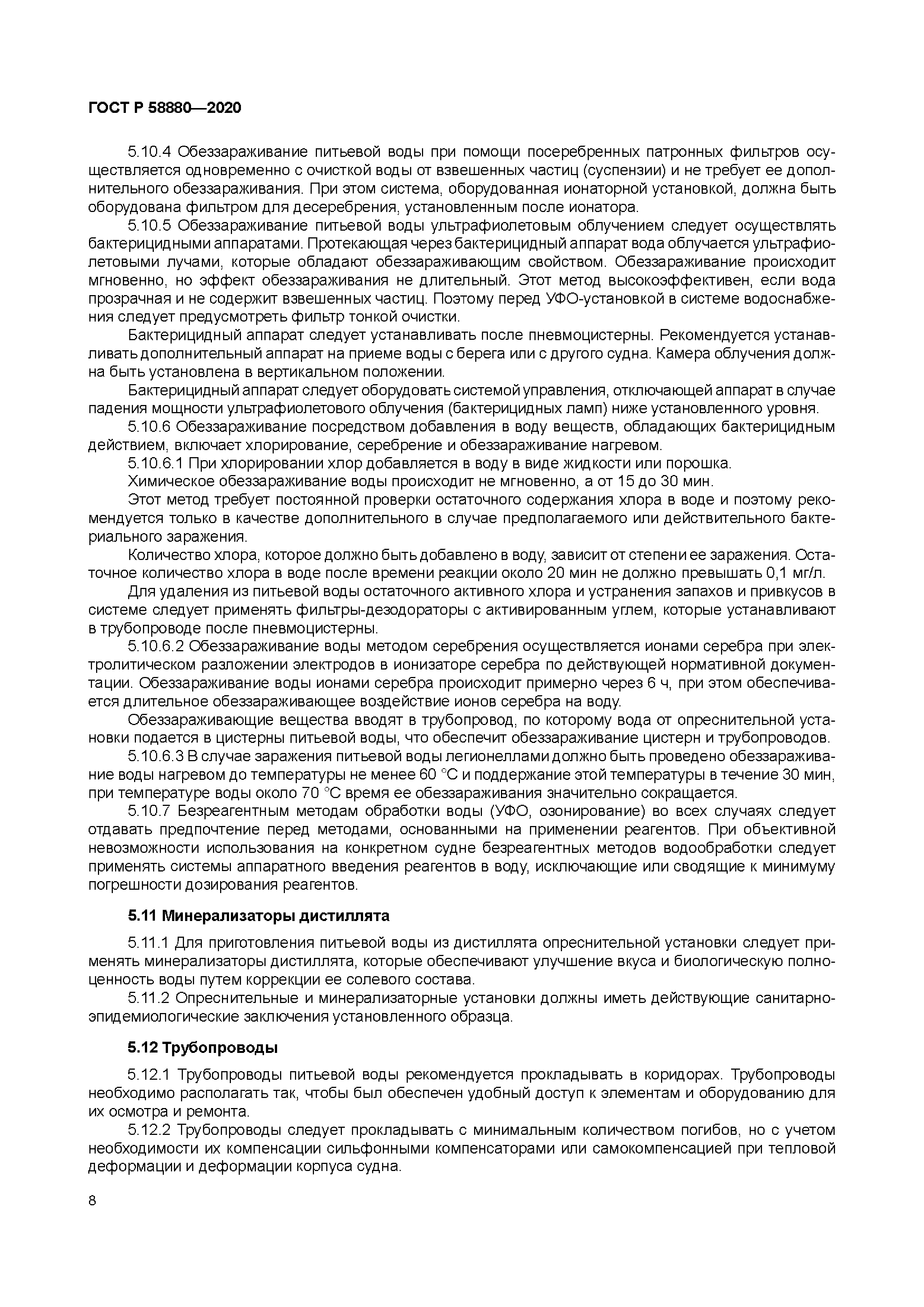 ГОСТ Р 58880-2020