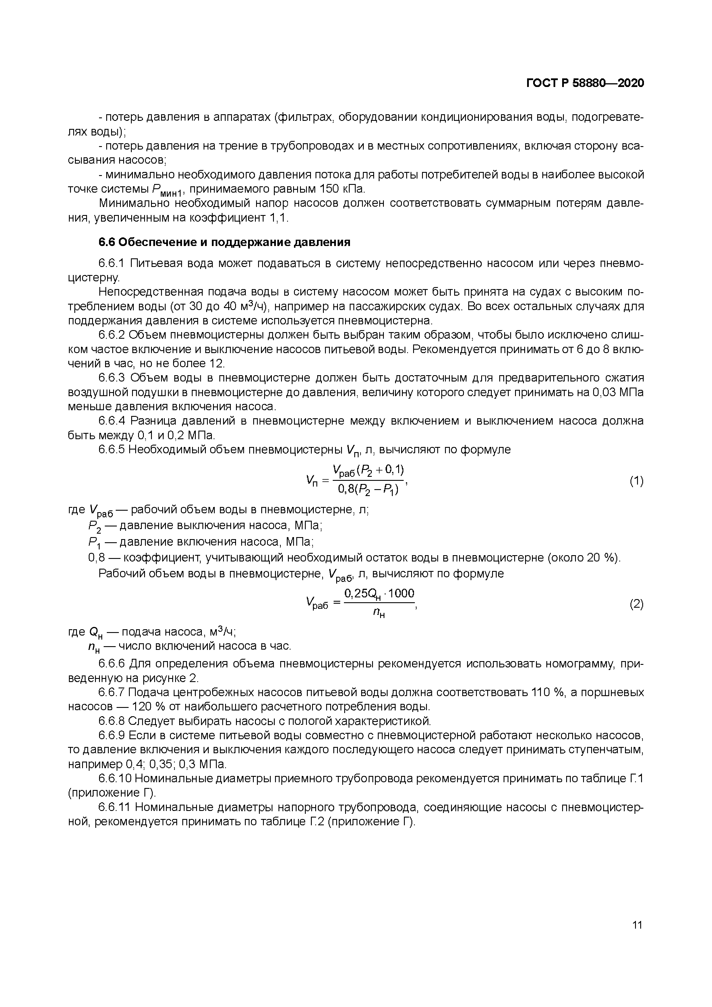 ГОСТ Р 58880-2020