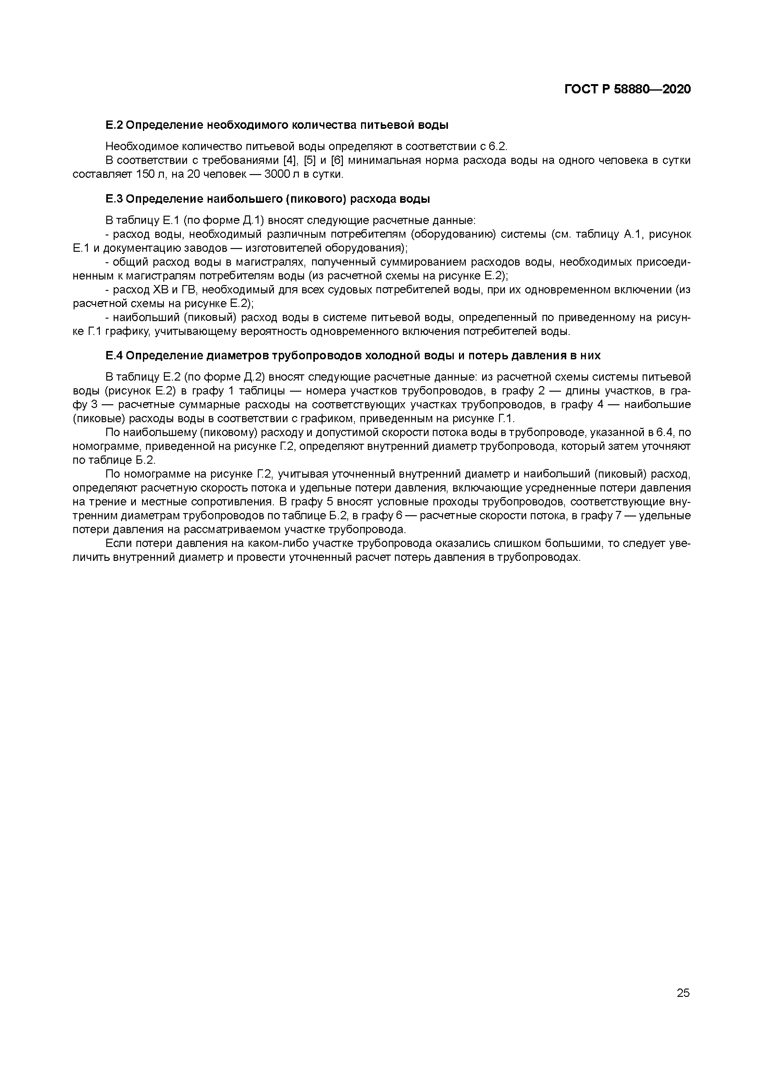 ГОСТ Р 58880-2020