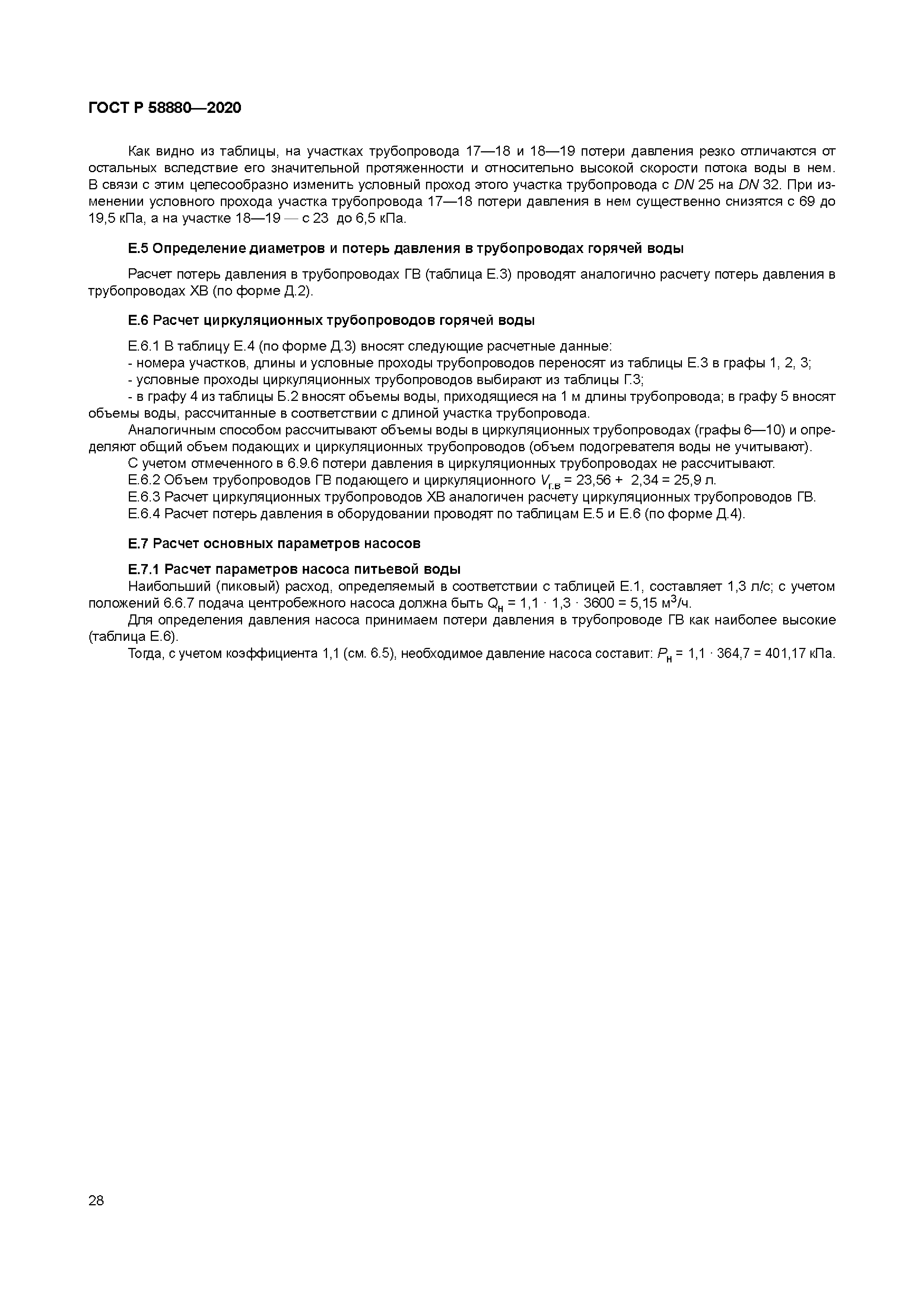 ГОСТ Р 58880-2020