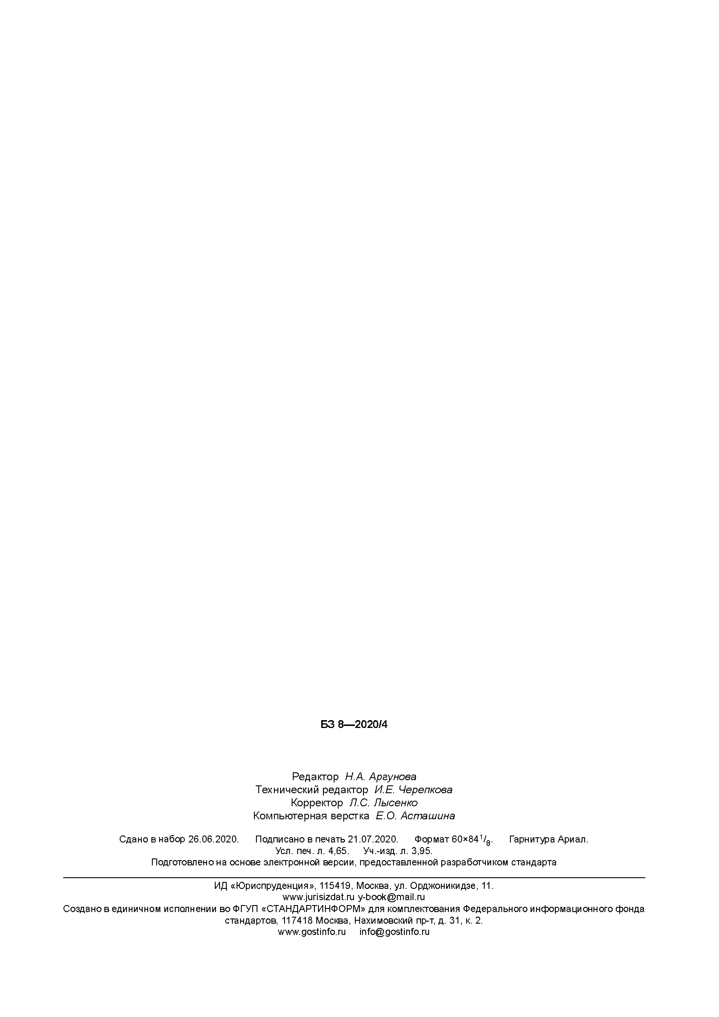 ГОСТ Р 58880-2020