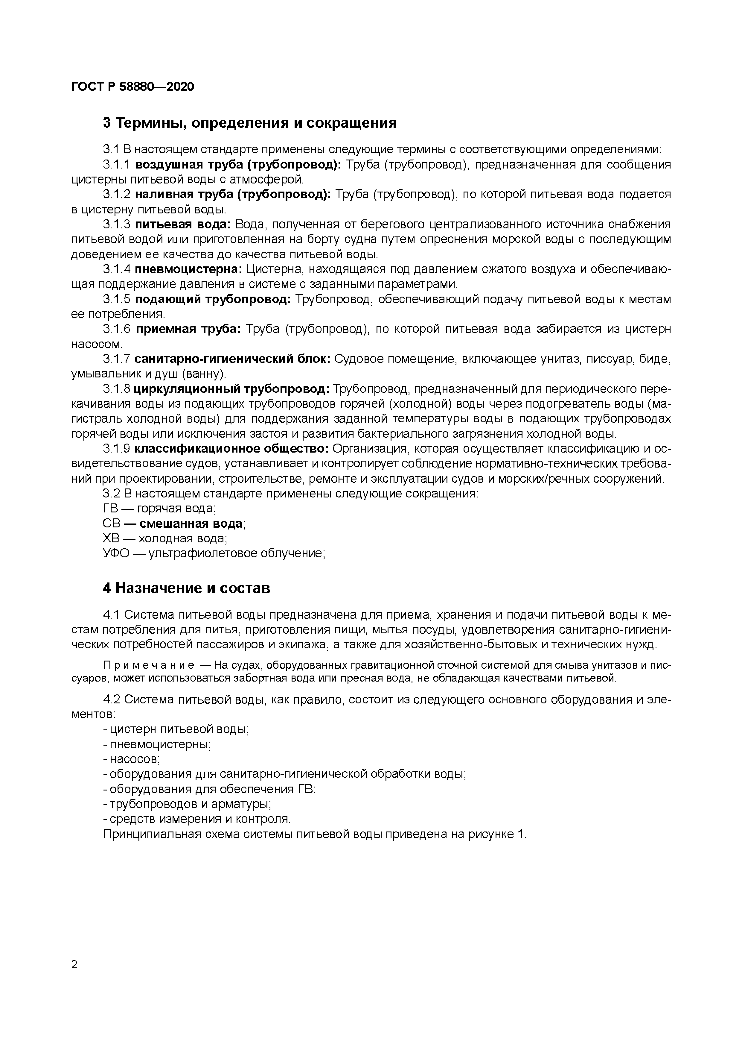 ГОСТ Р 58880-2020