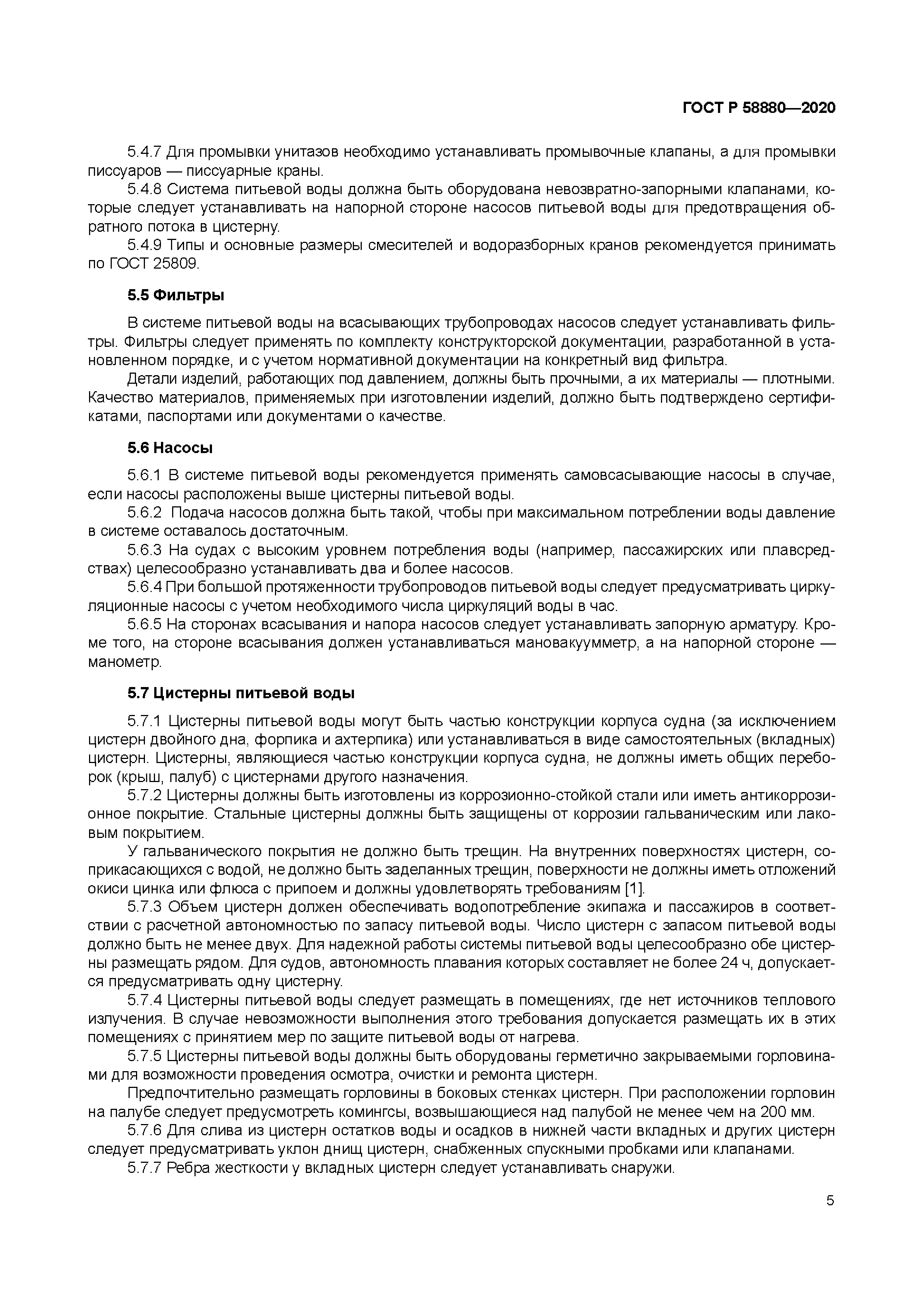 ГОСТ Р 58880-2020