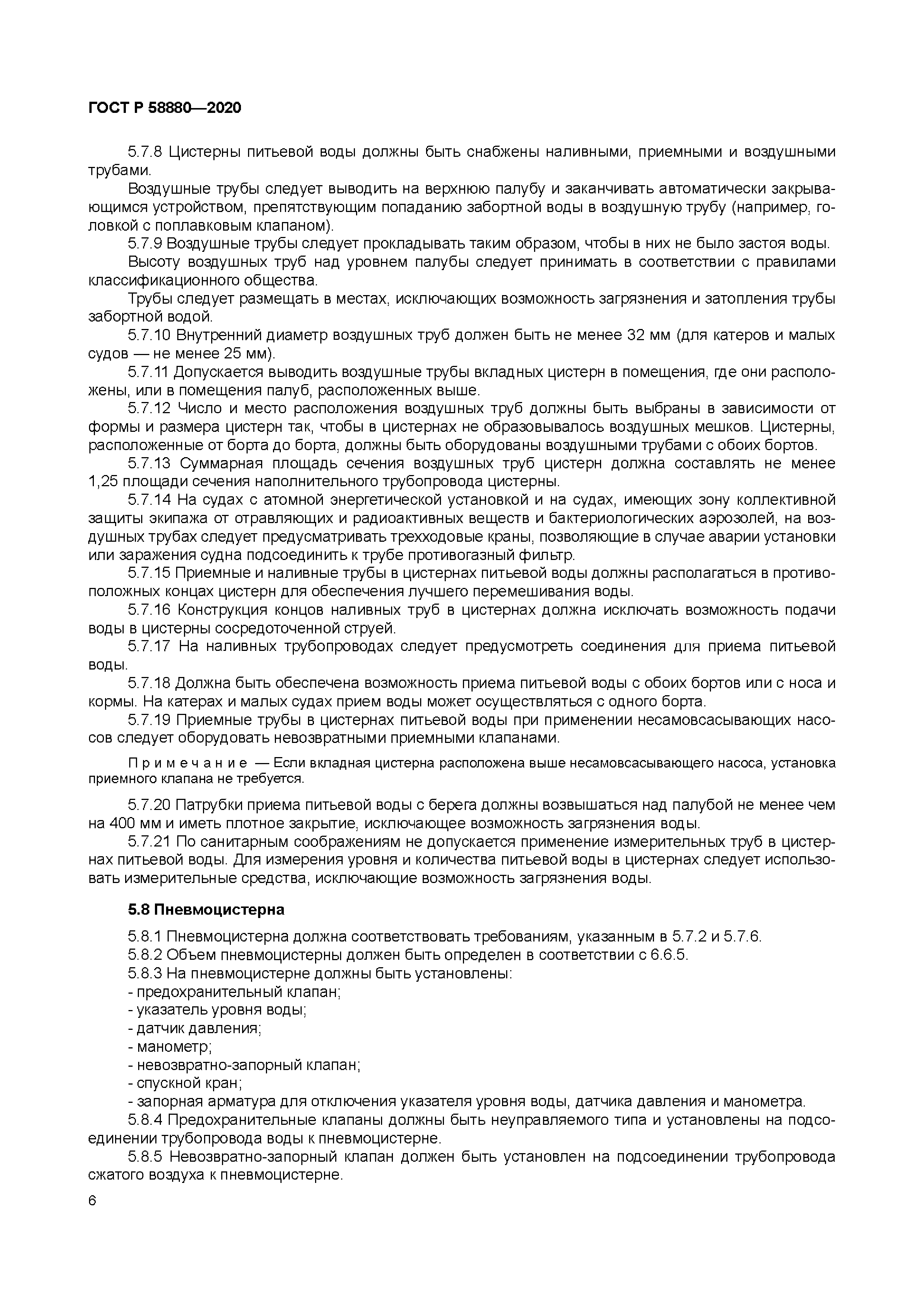 ГОСТ Р 58880-2020