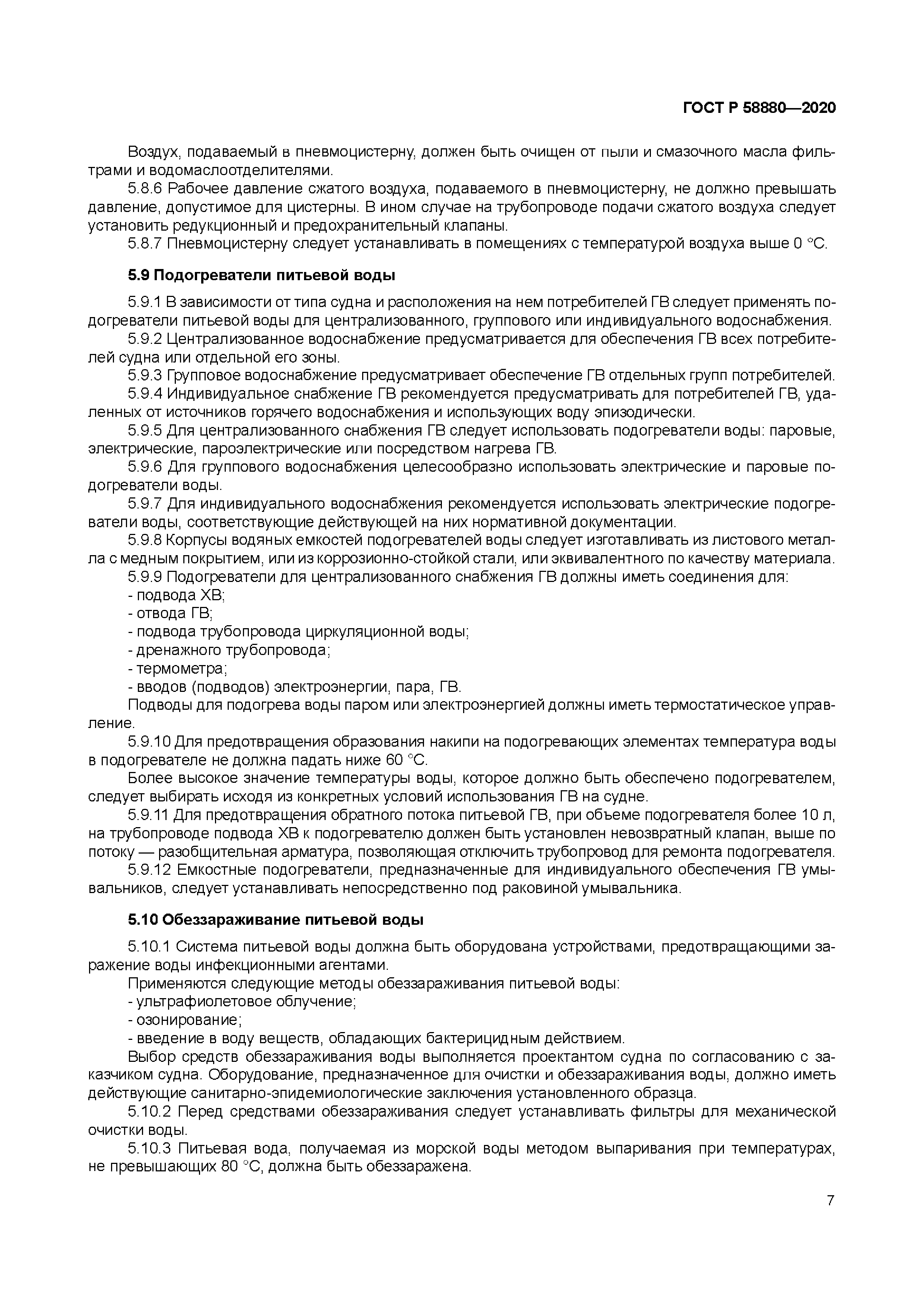 ГОСТ Р 58880-2020