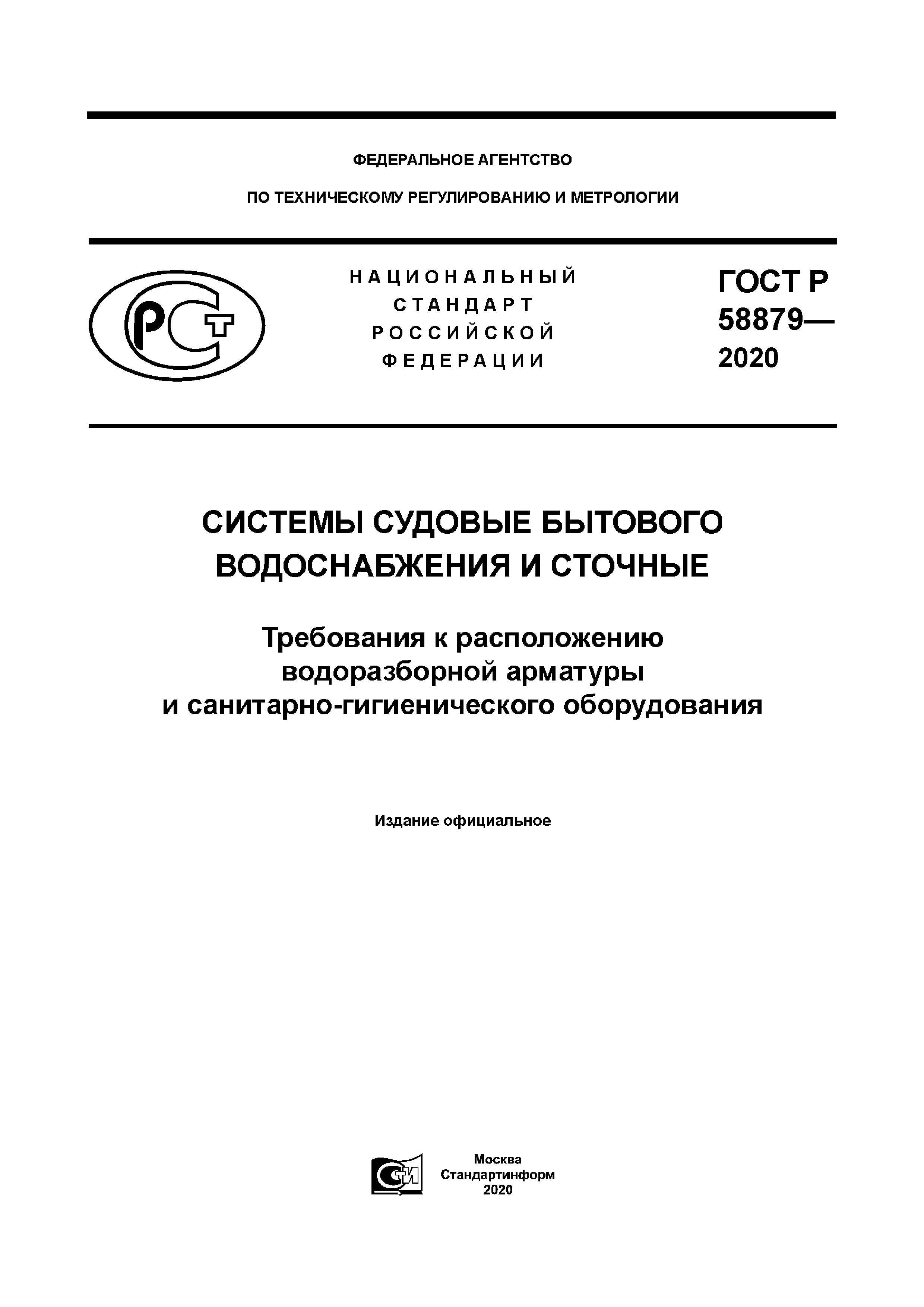 ГОСТ Р 58879-2020
