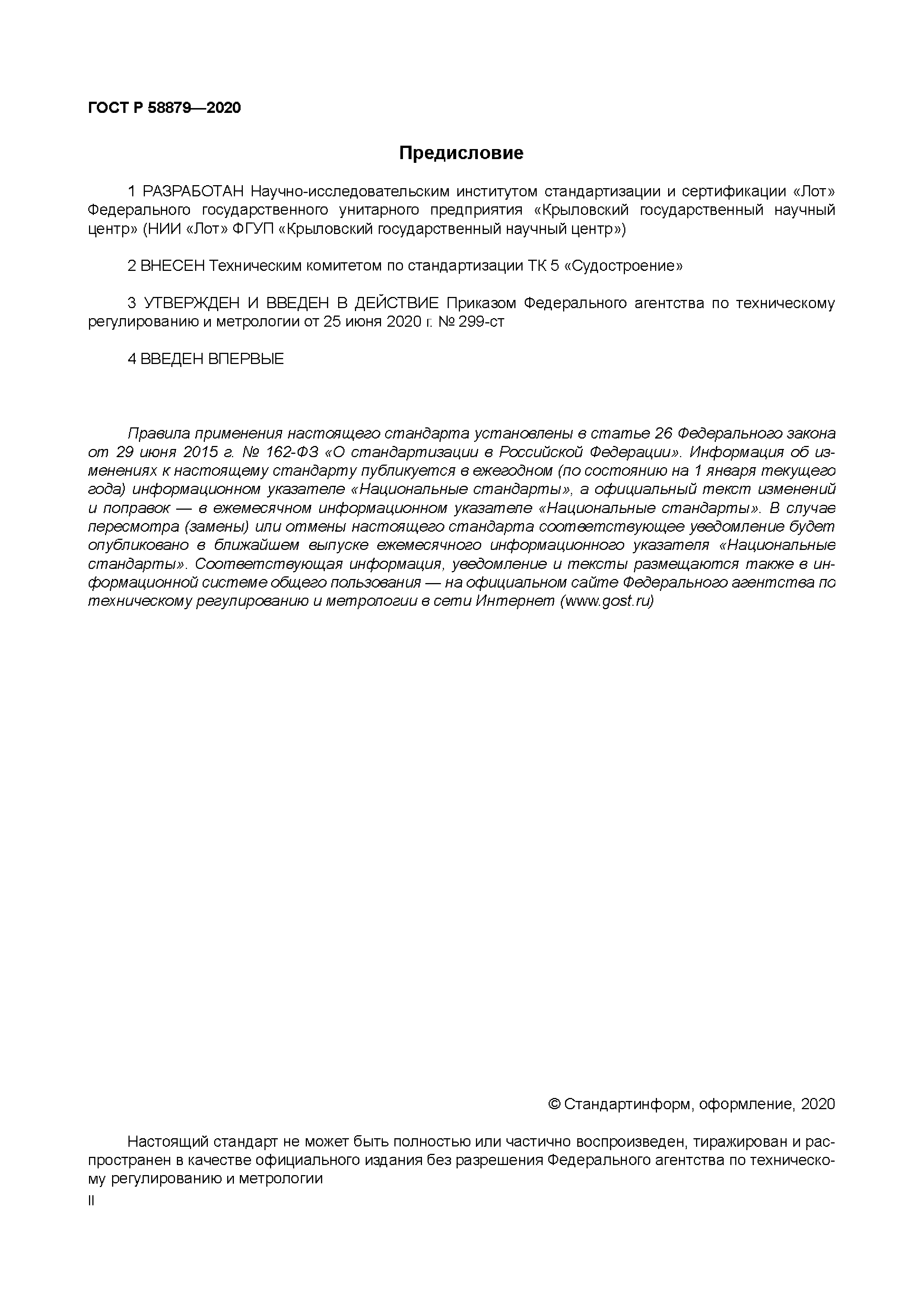 ГОСТ Р 58879-2020