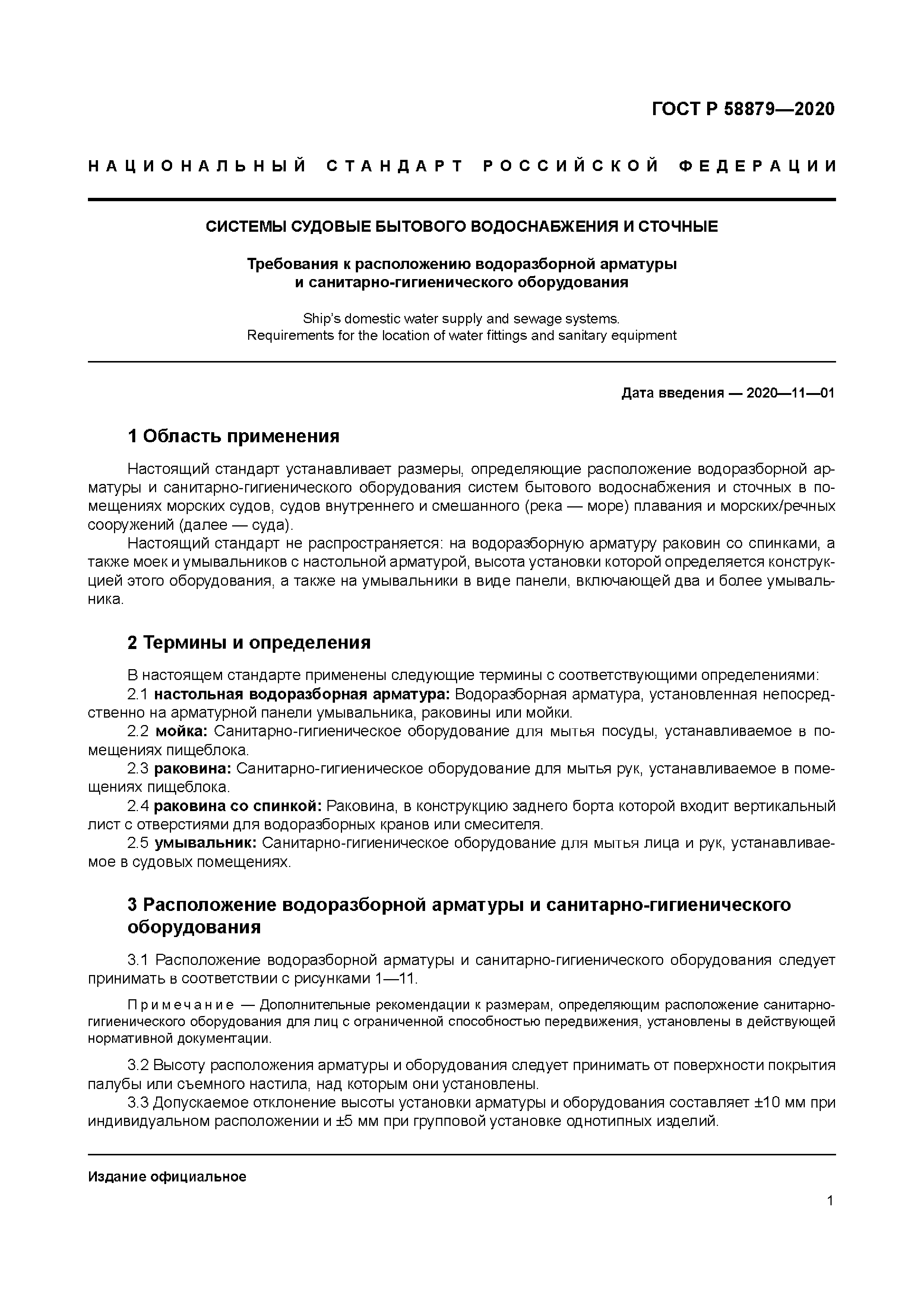 ГОСТ Р 58879-2020