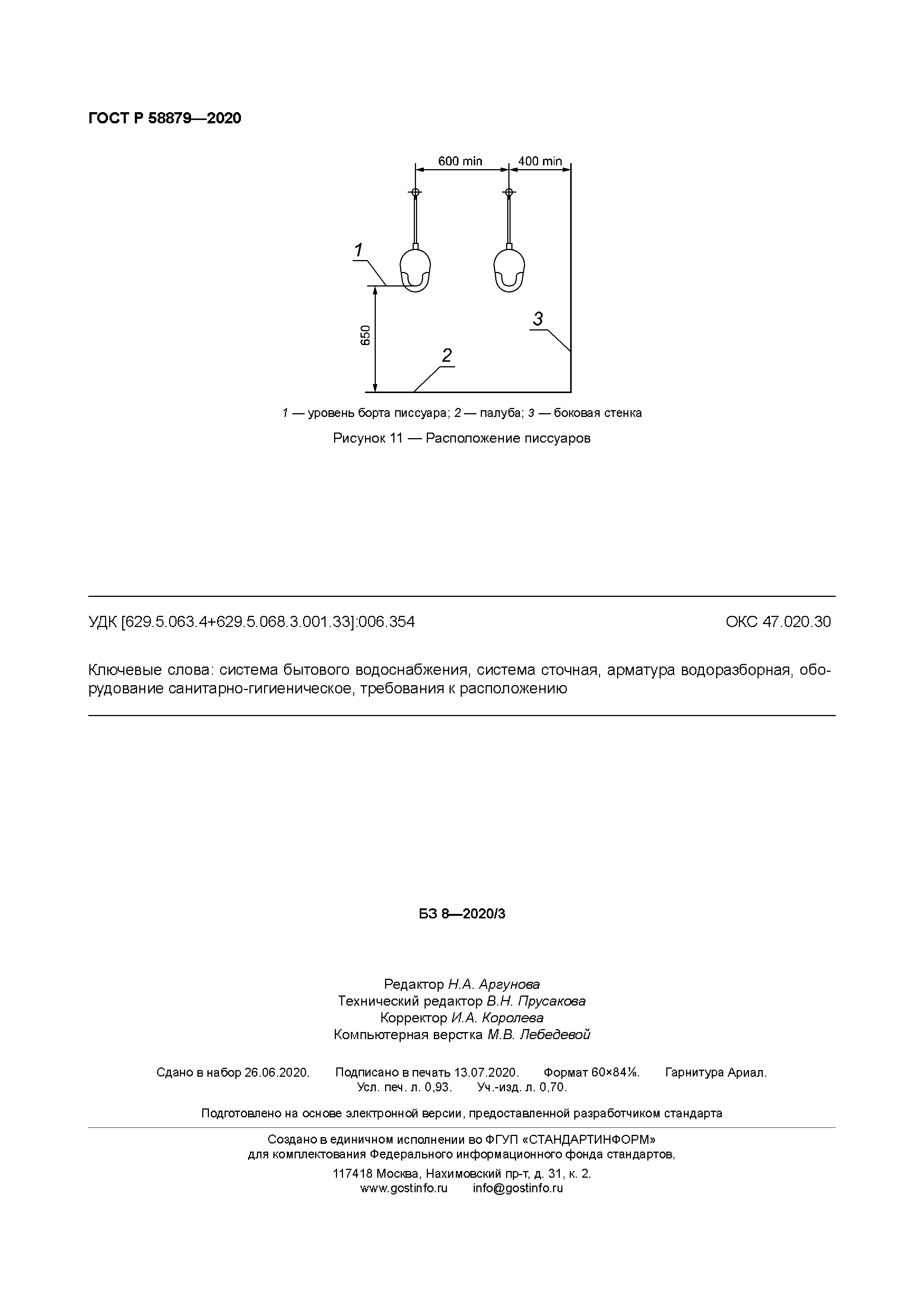 ГОСТ Р 58879-2020