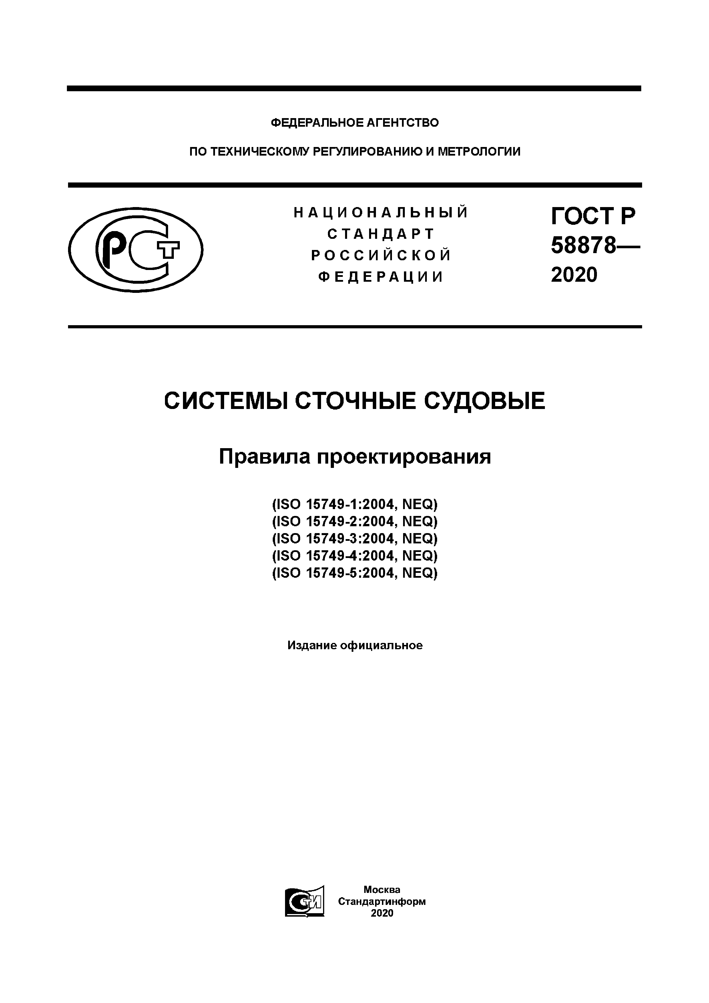 ГОСТ Р 58878-2020