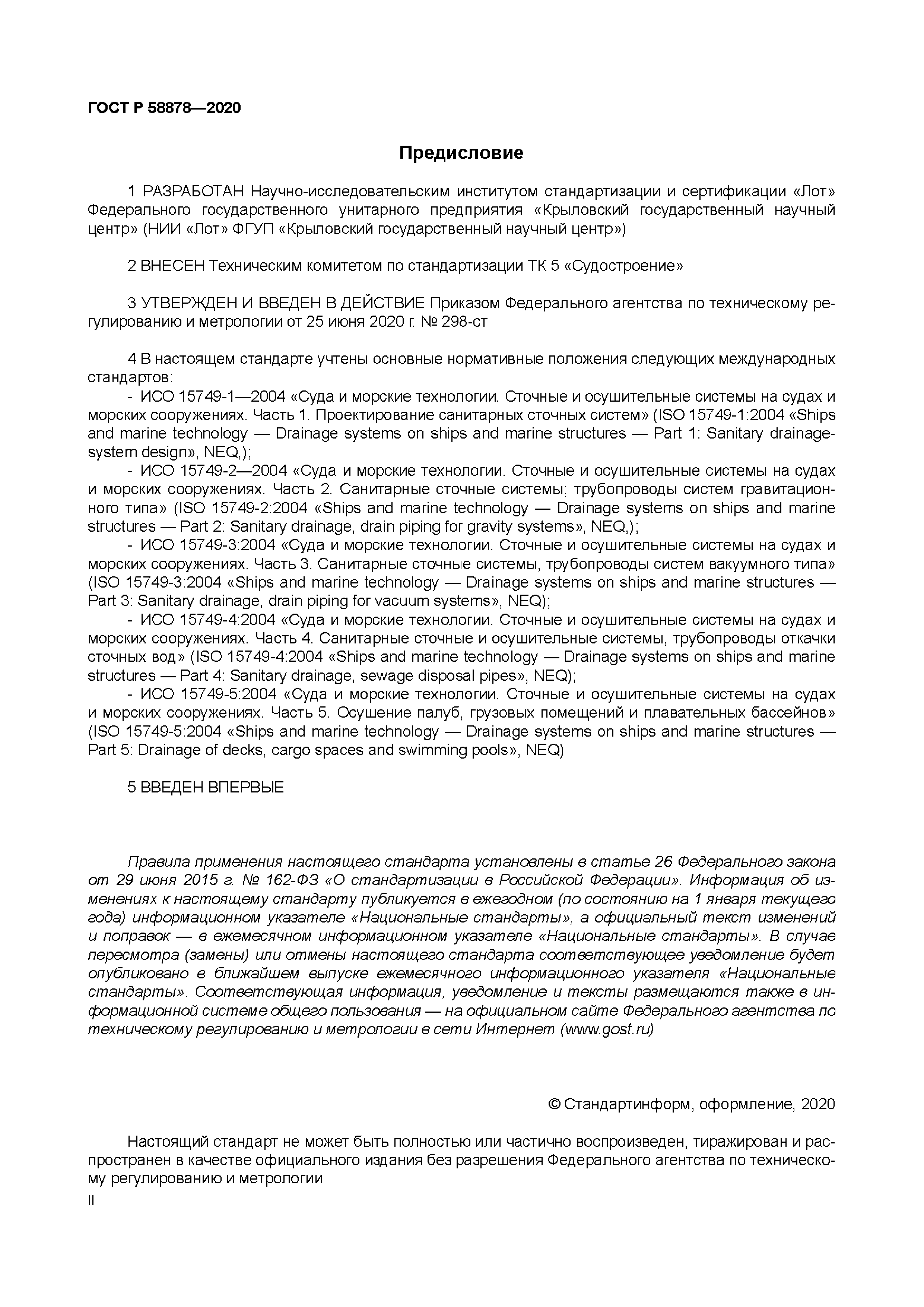 ГОСТ Р 58878-2020