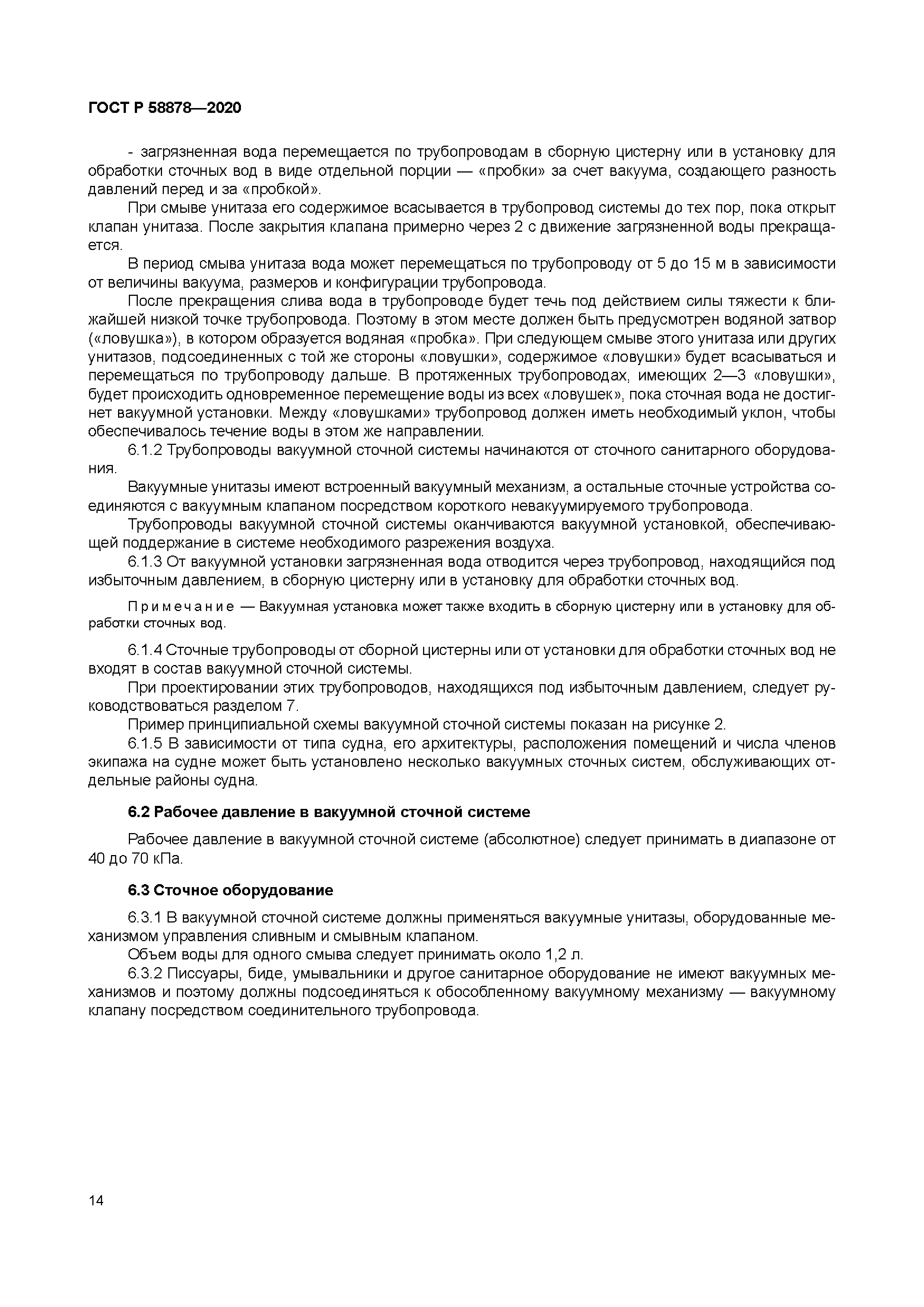 ГОСТ Р 58878-2020