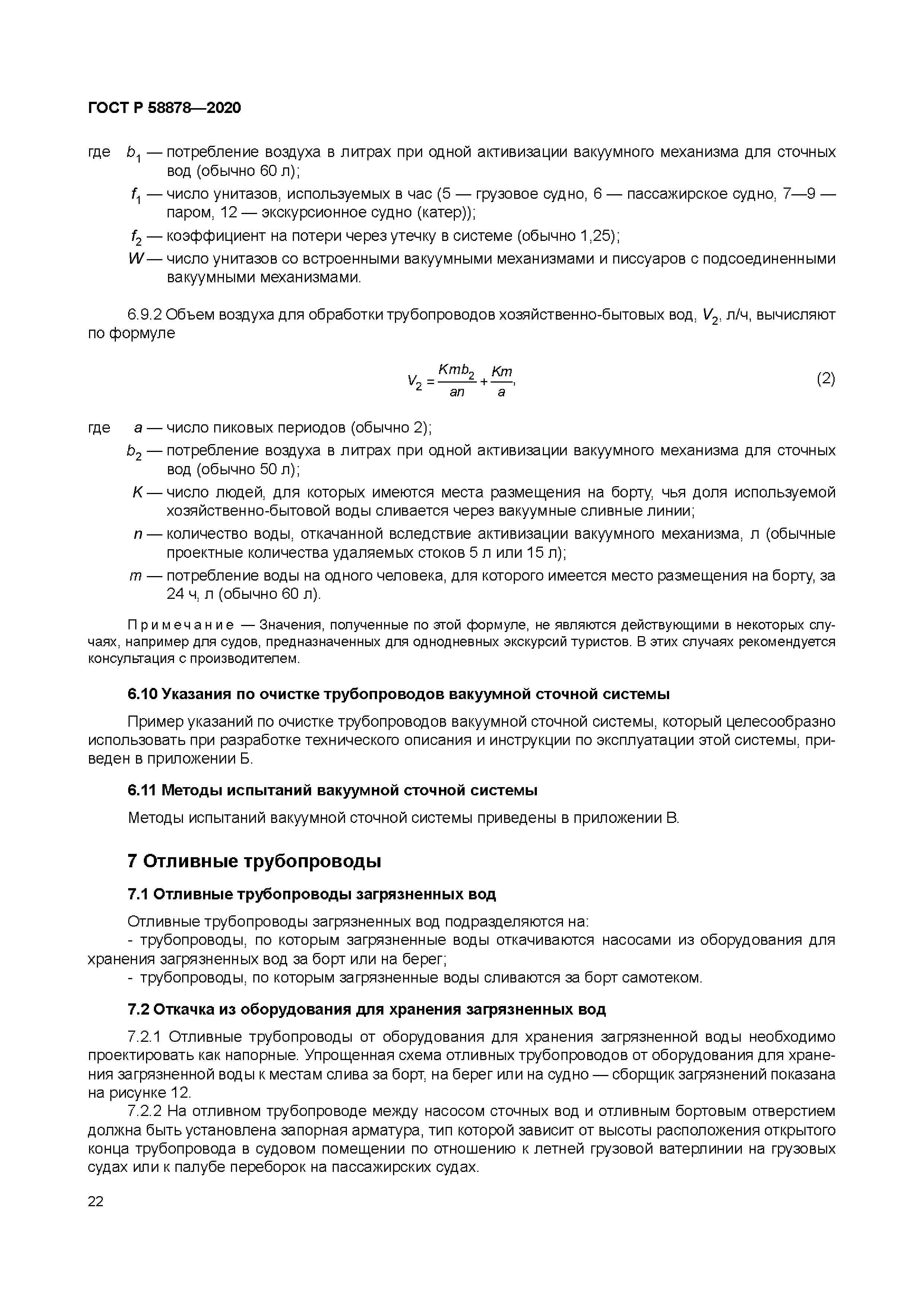 ГОСТ Р 58878-2020