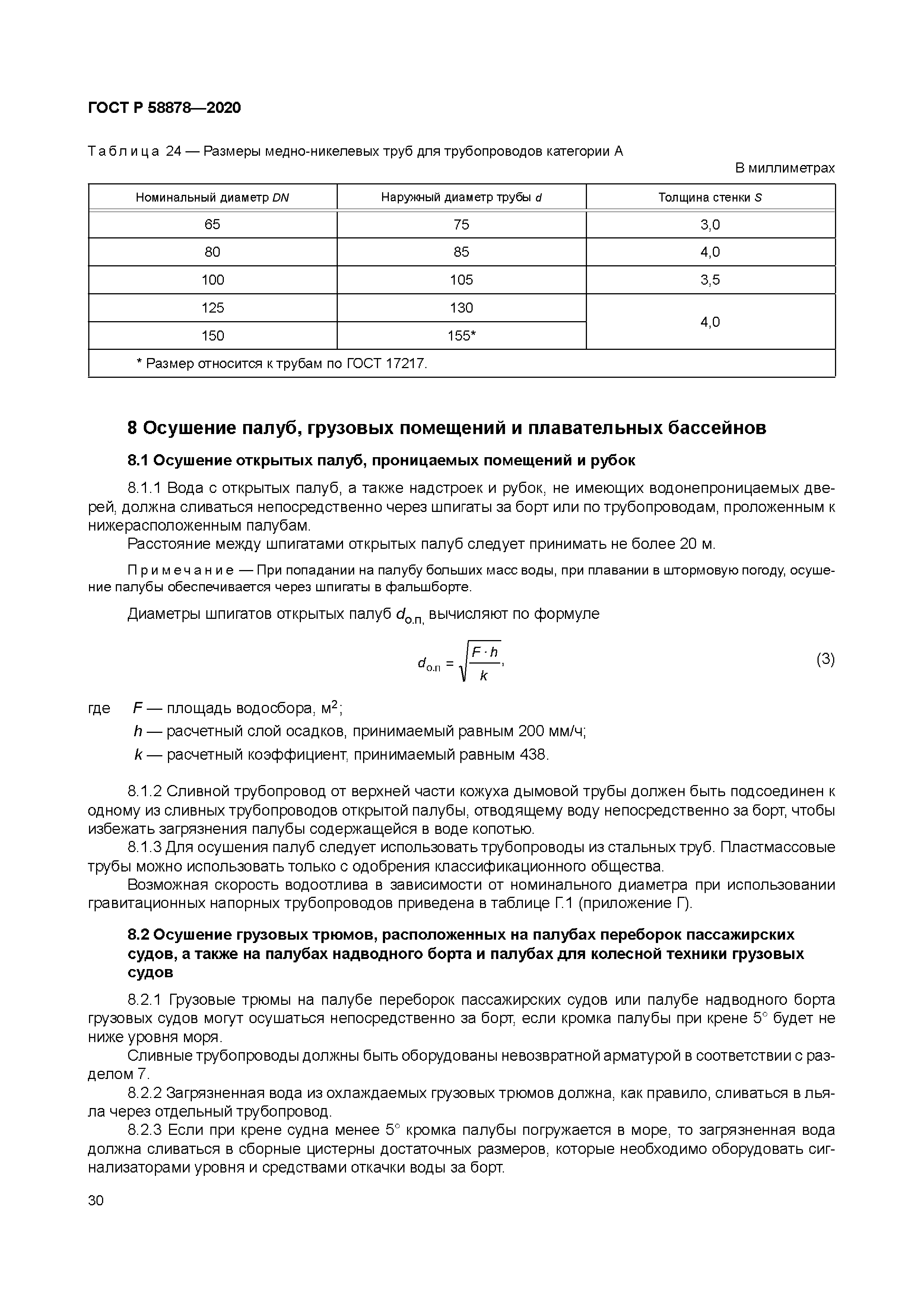 ГОСТ Р 58878-2020