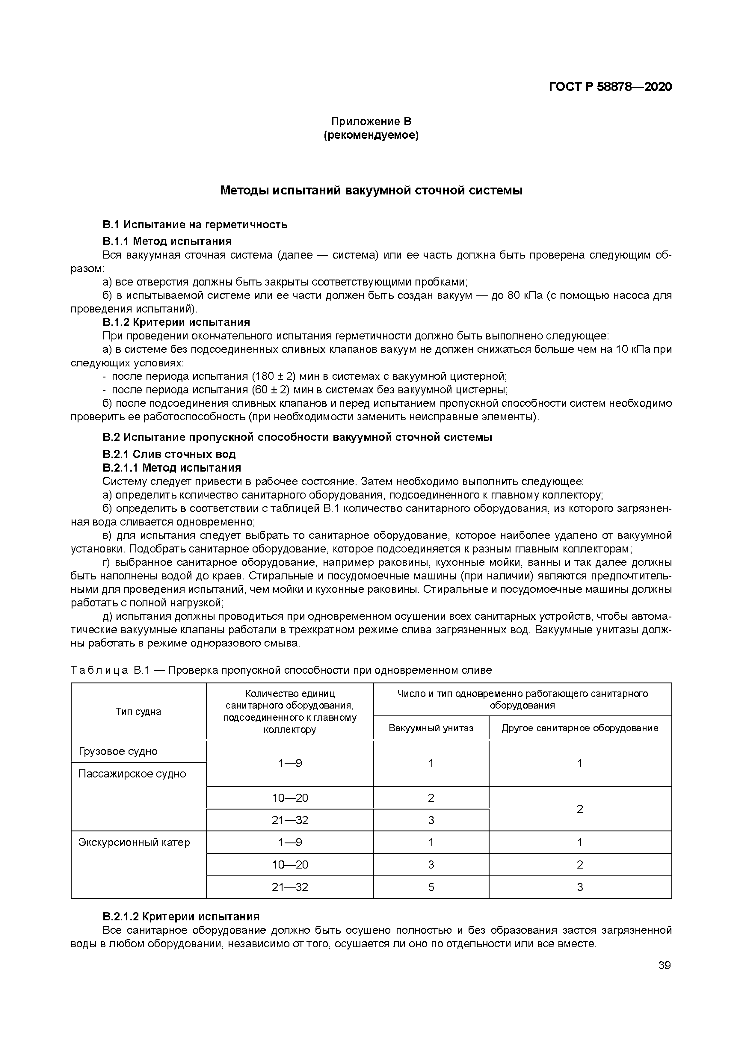 ГОСТ Р 58878-2020