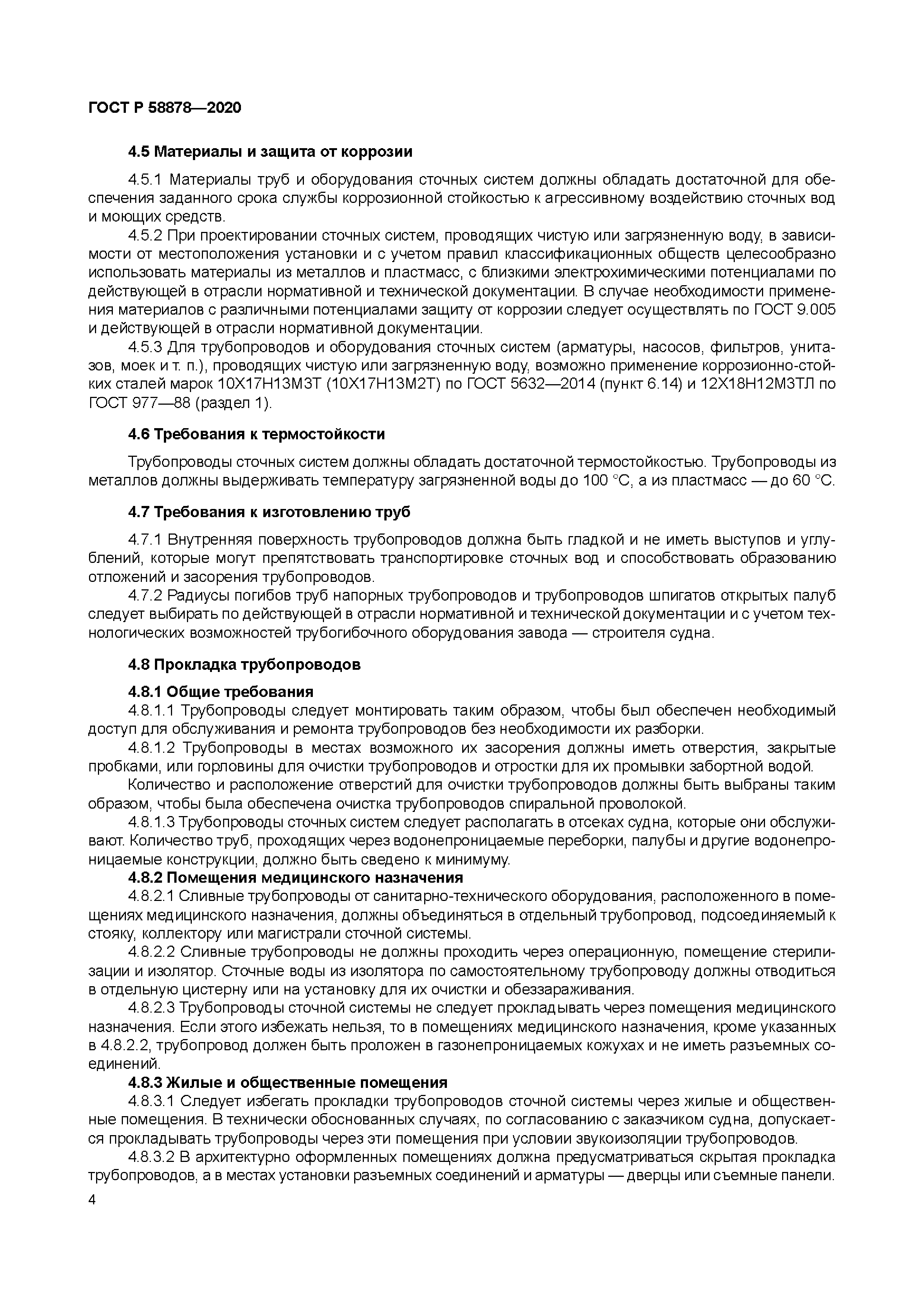 ГОСТ Р 58878-2020